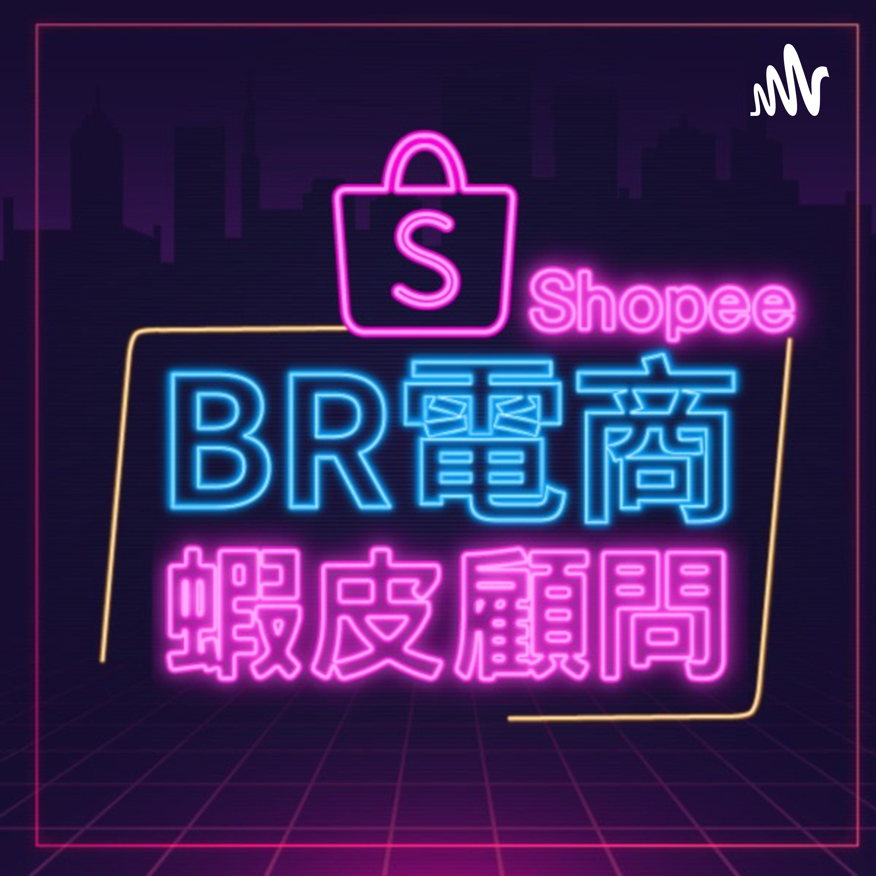 BR電商 BR電商