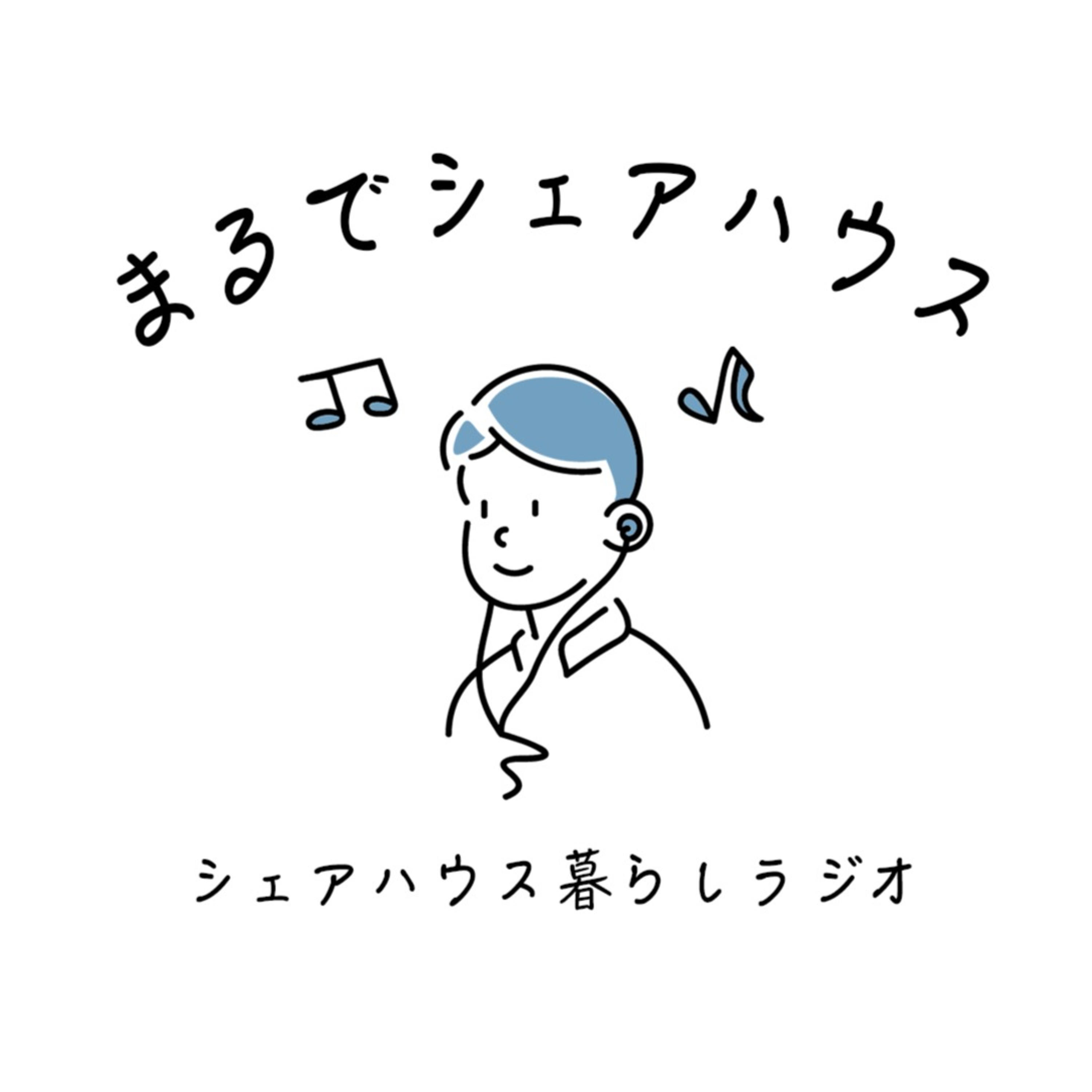まるでシェアハウス podcast artwork