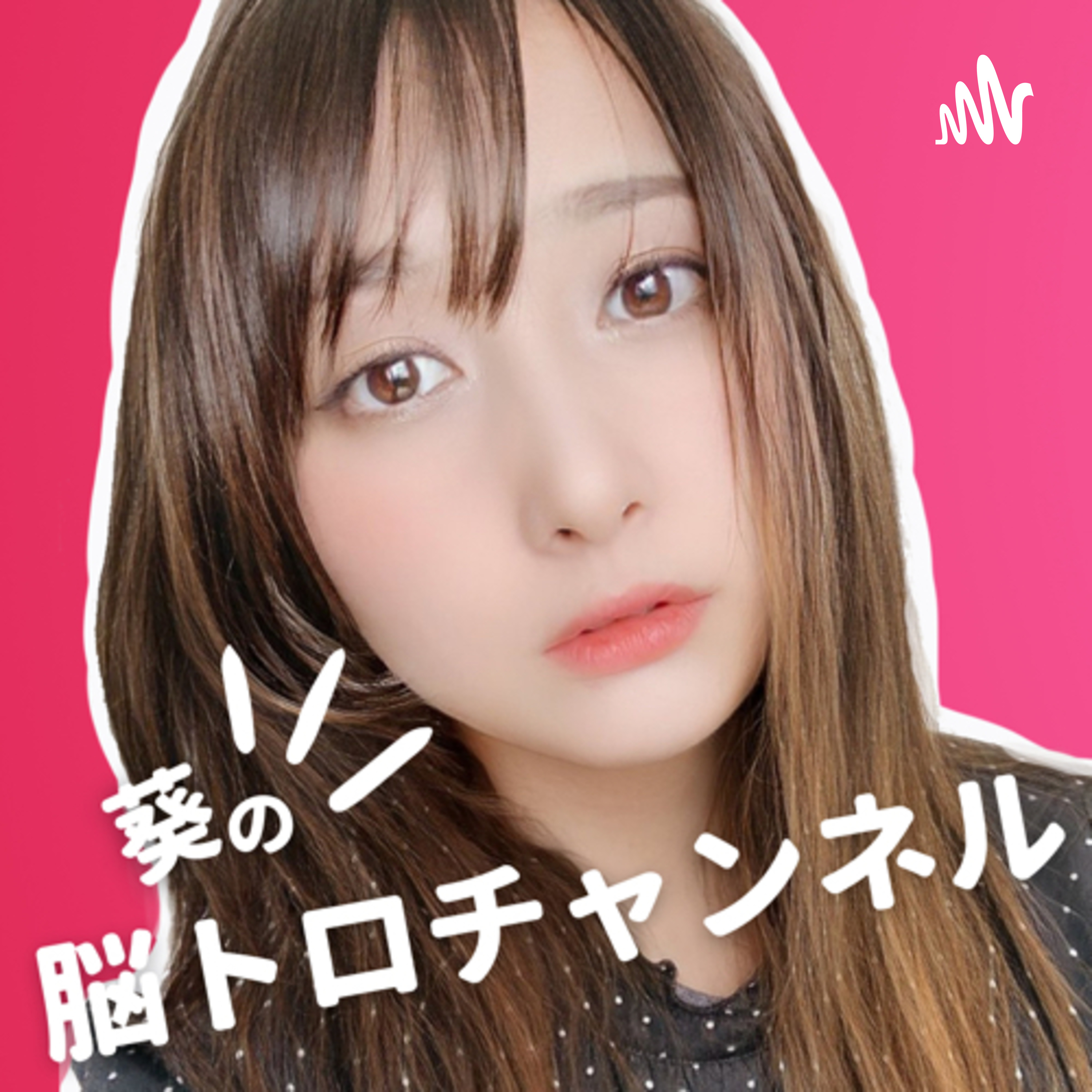 🍓葵の脳トロチャンネル🍓 podcast artwork