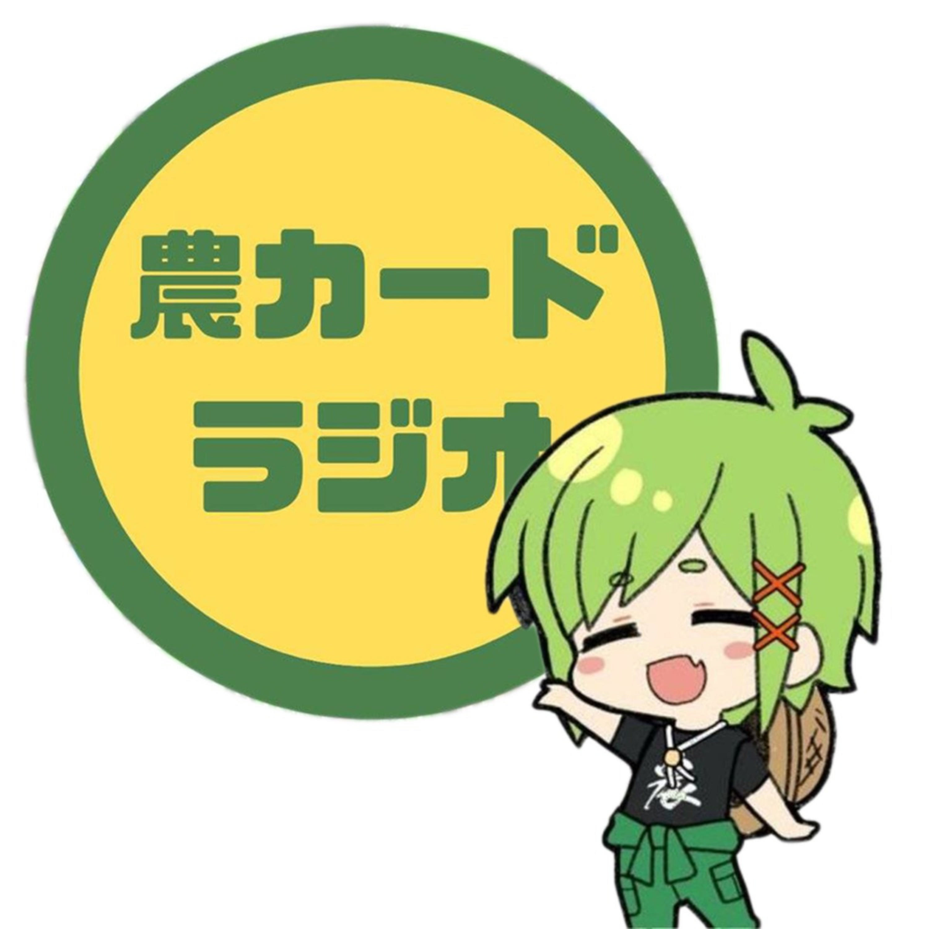 農カードラジオ podcast artwork