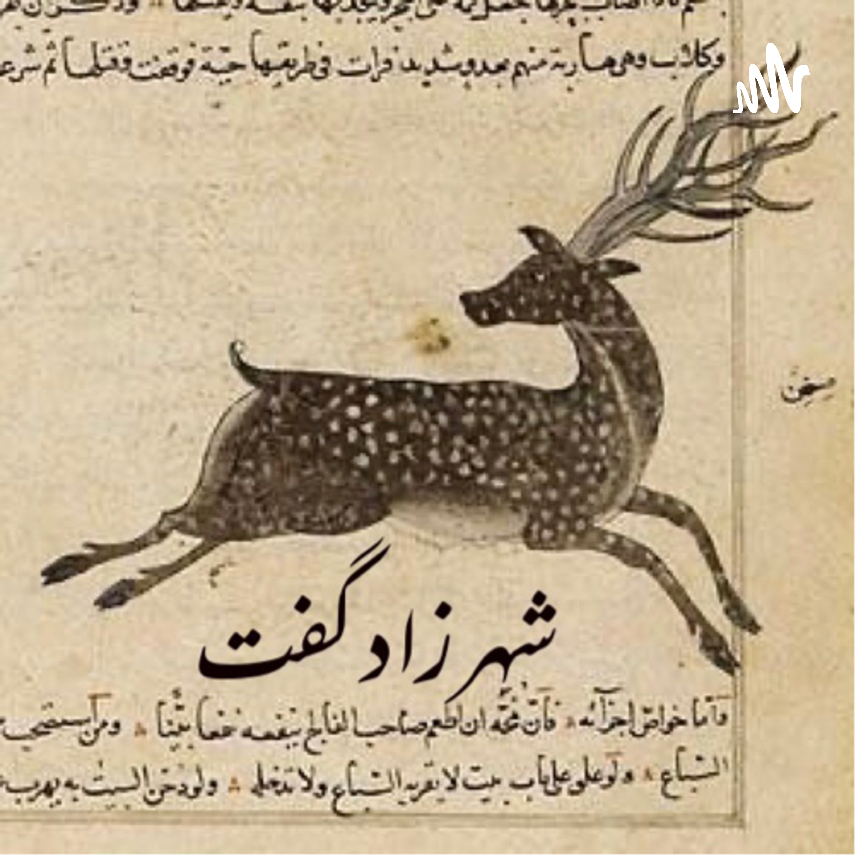 کاور شهرزاد گفت