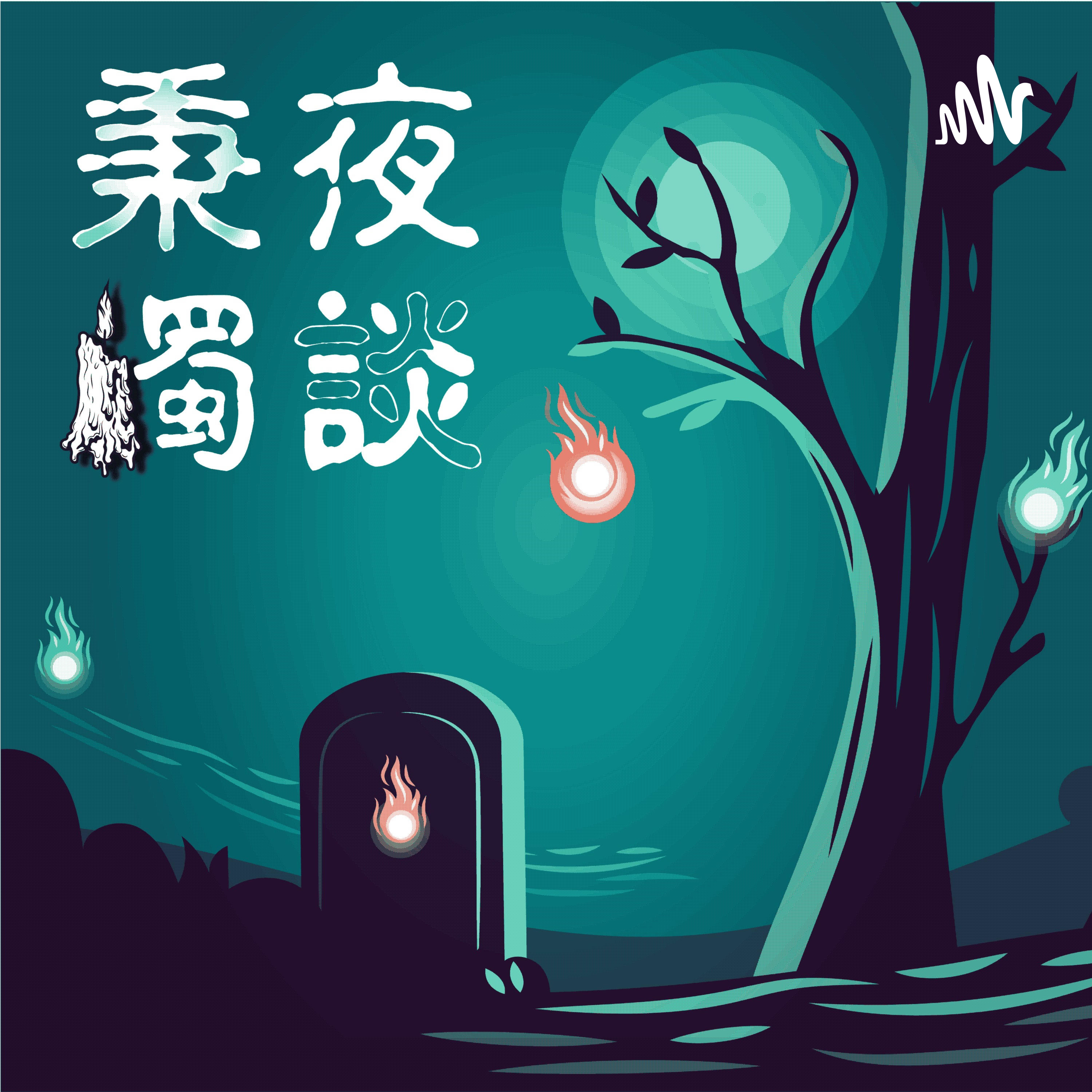 秉燭夜談EP3-【碟仙碟仙請出來,那些學生時代好奇過的召靈遊戲】Feat.印
