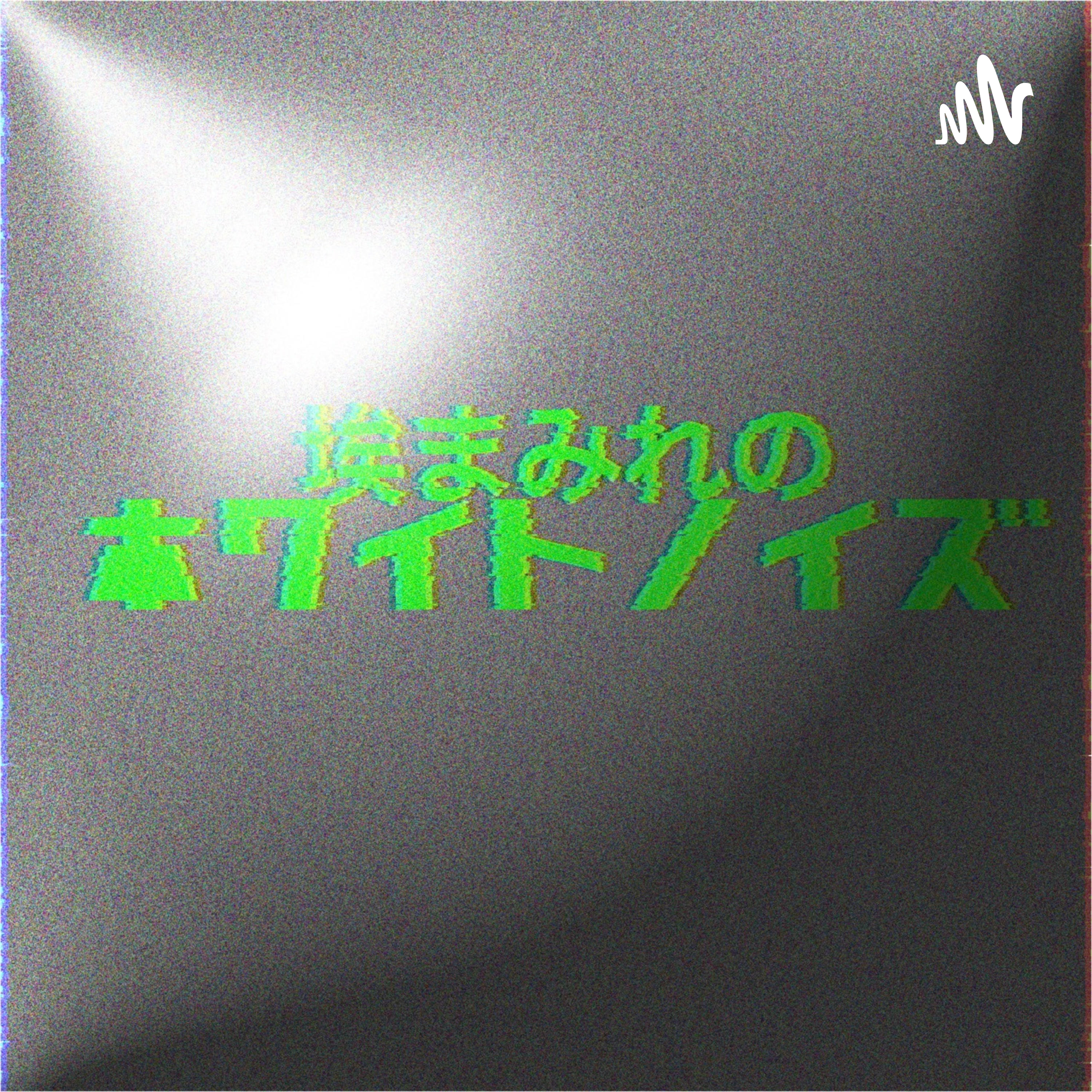 埃まみれのホワイトノイズ