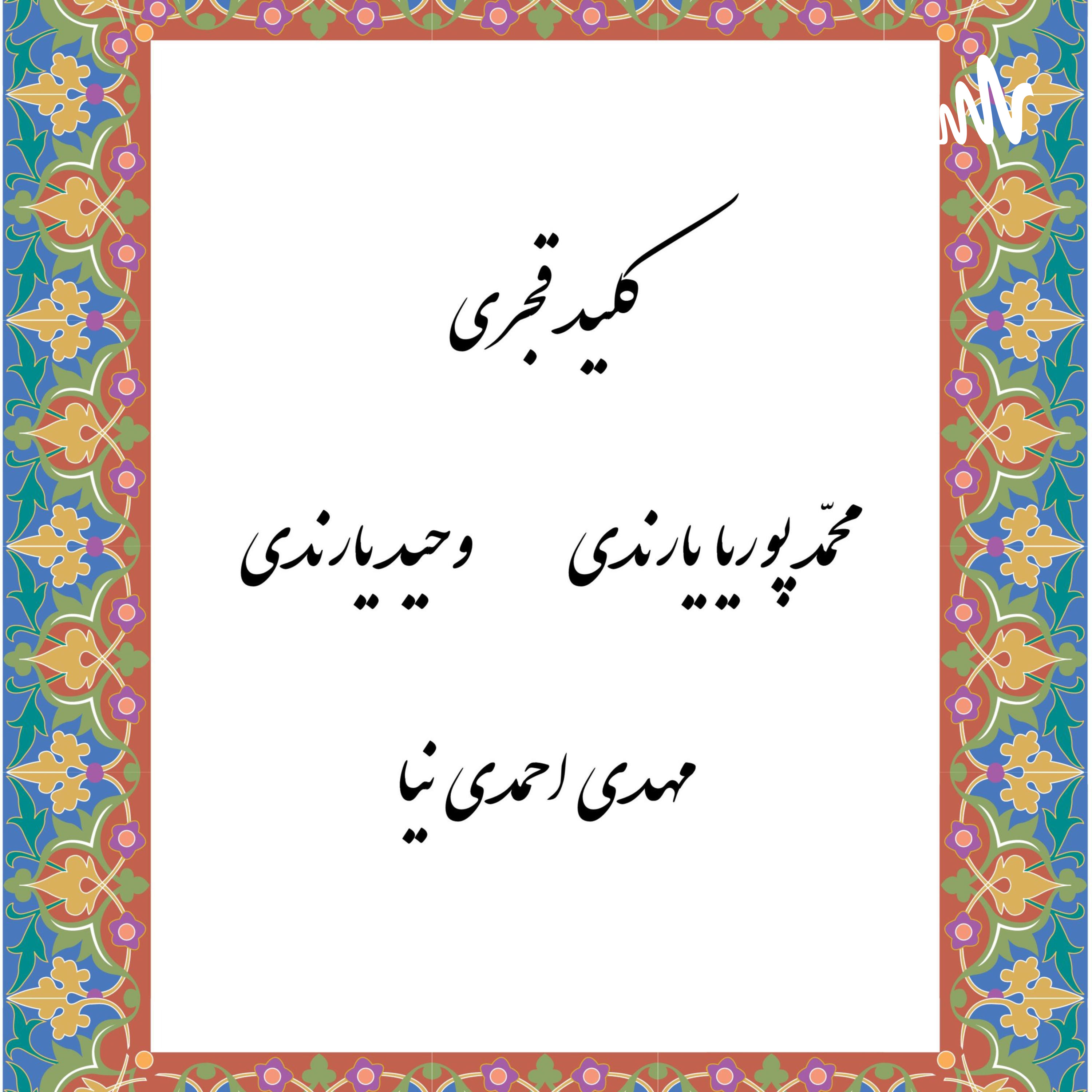 کلید قجری