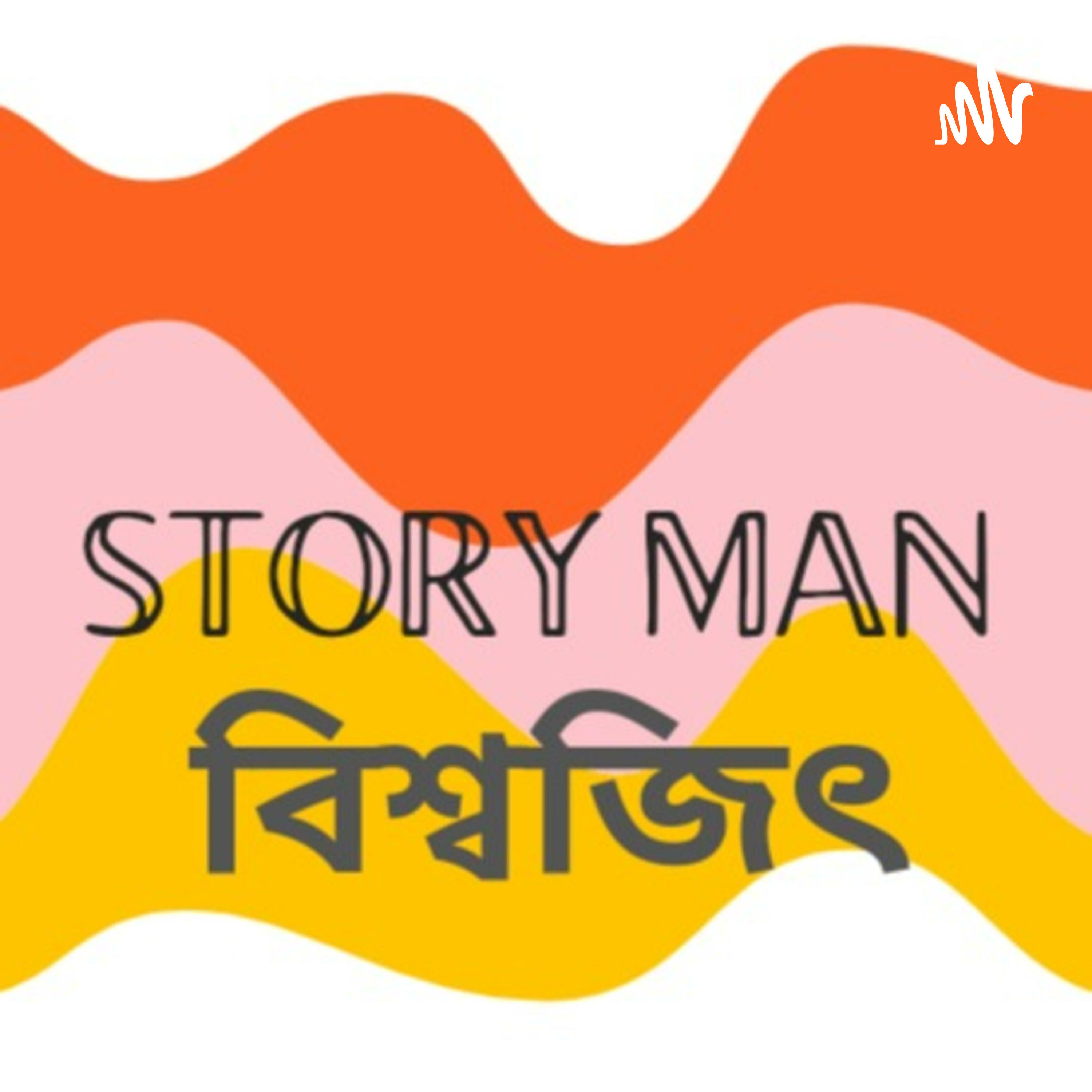 Storyman by Biswajit Ganguly - Bengali Audio Podcast