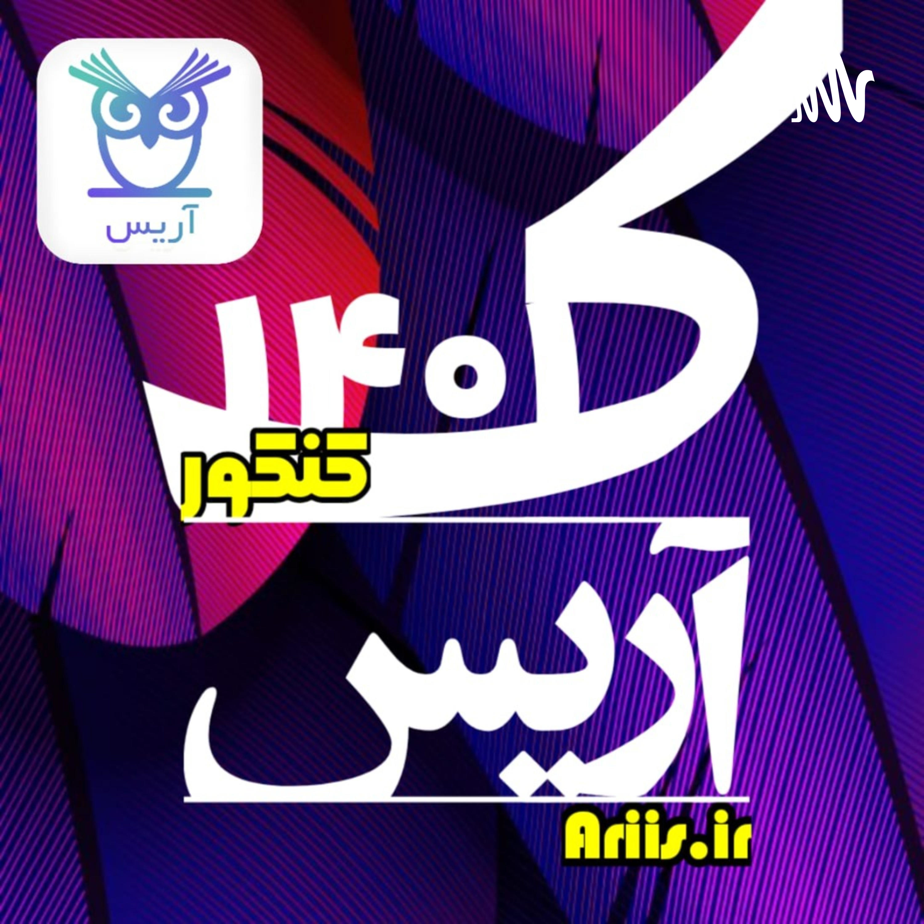کاور پادکست های اپلیکیشن آموزشی آریس (کنکور