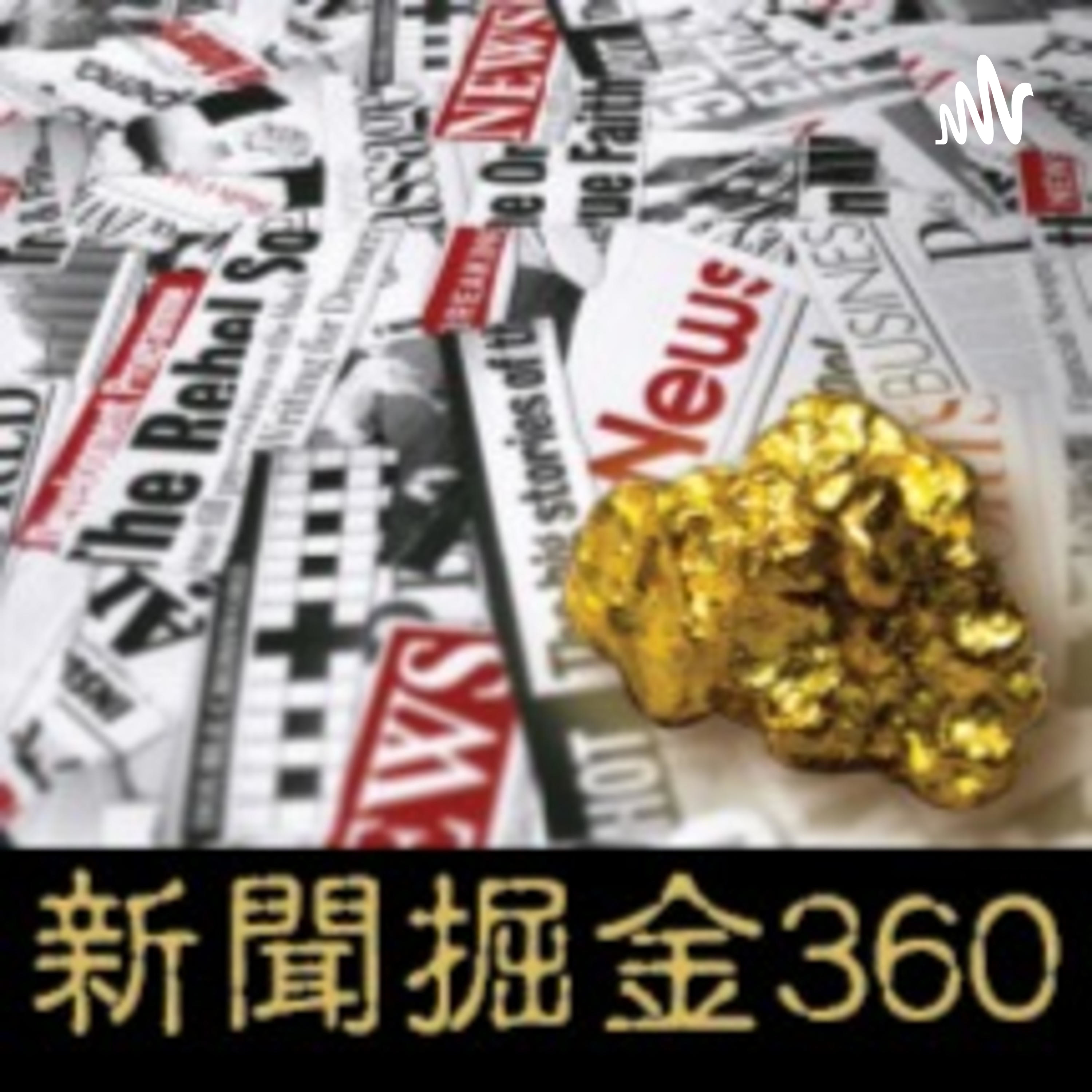 新聞掘金360