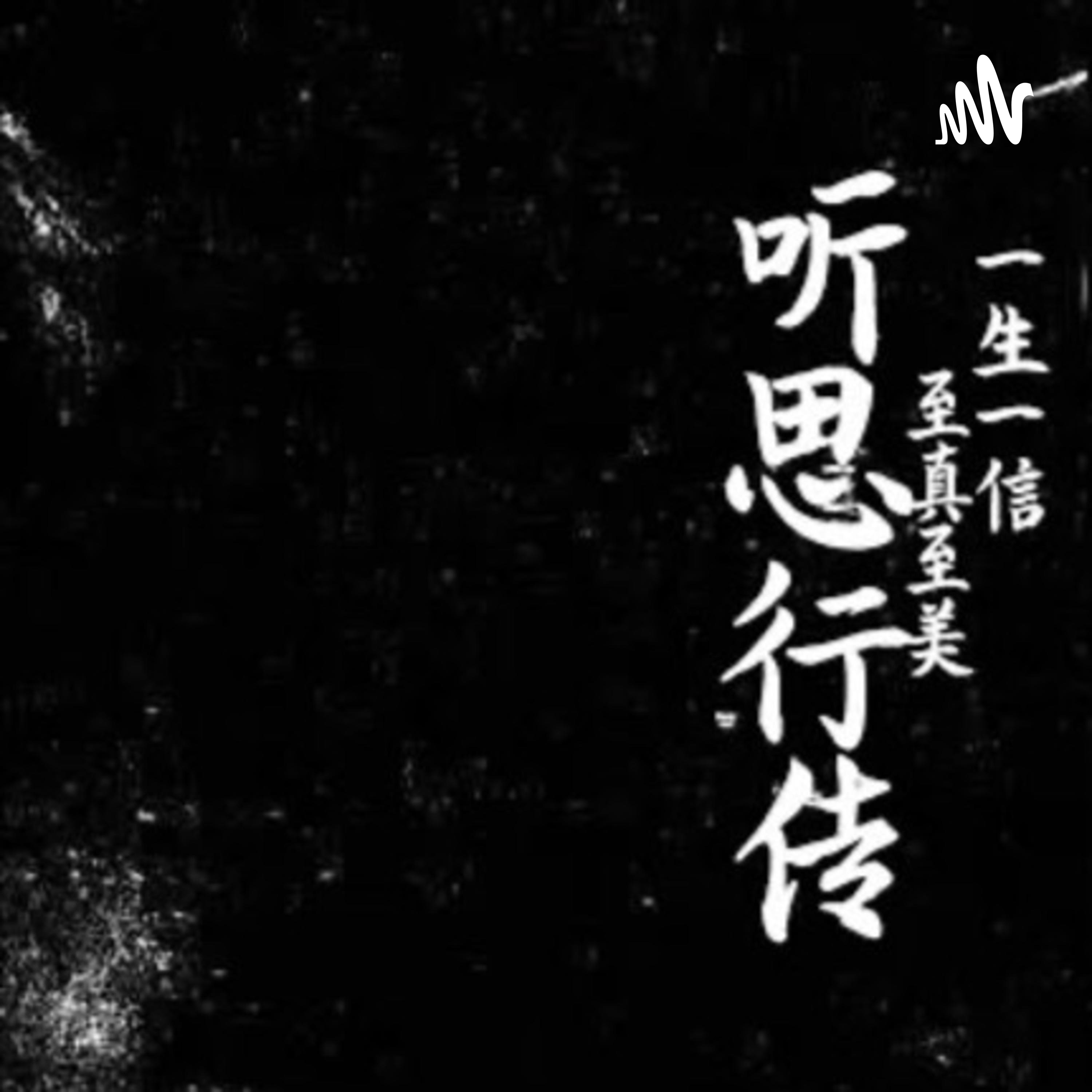 灵音729】在离弃神的世界中，没有任何人是安全的！王上16:8–16 by 听思行传