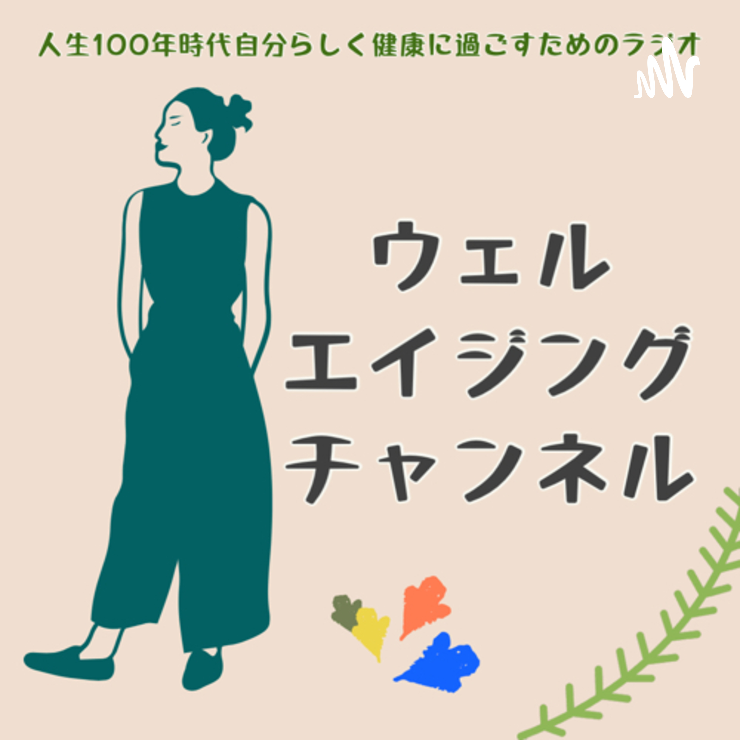 ウェルエイジングチャンネル