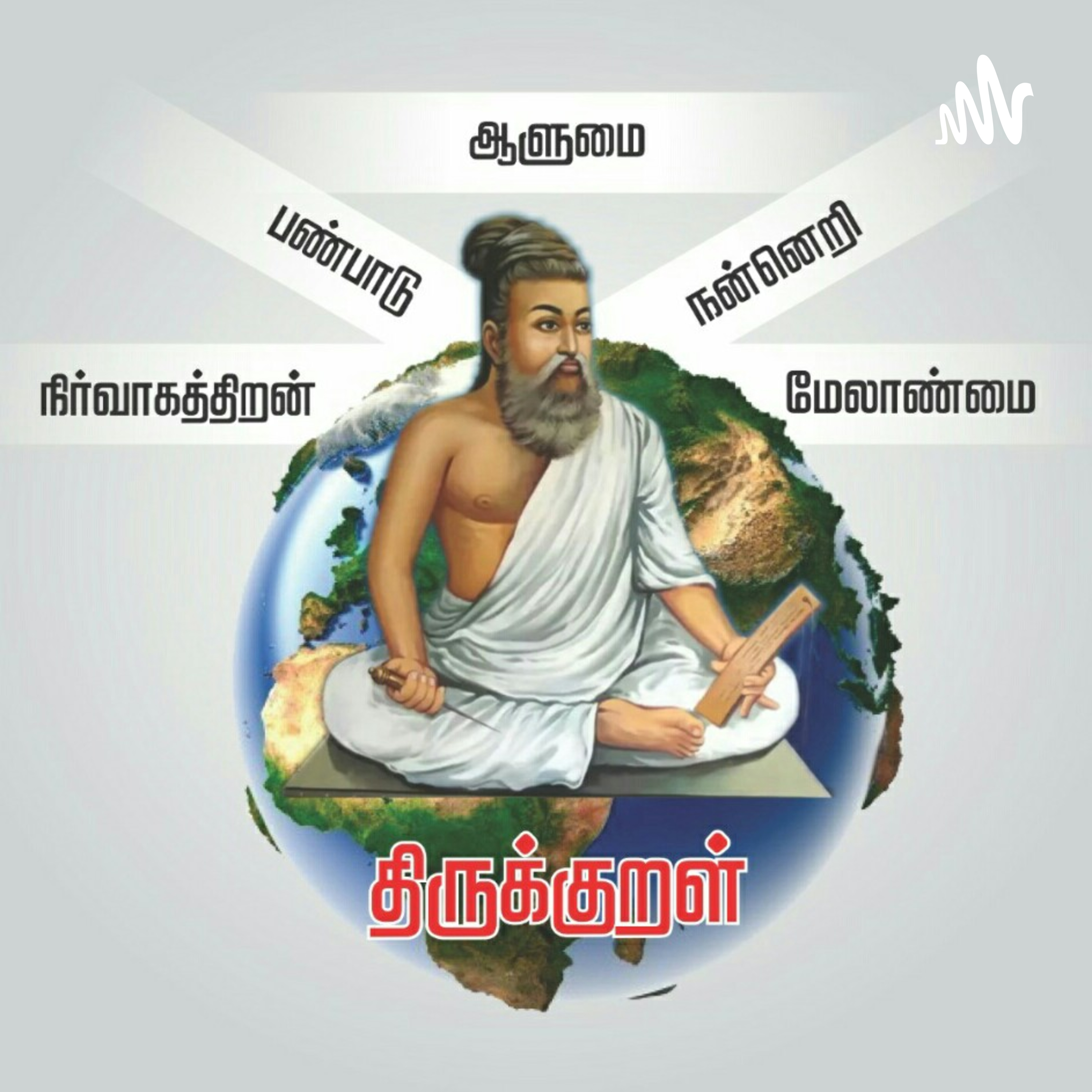 Thirukkural Ulagam திருக்குறள் உலகம்