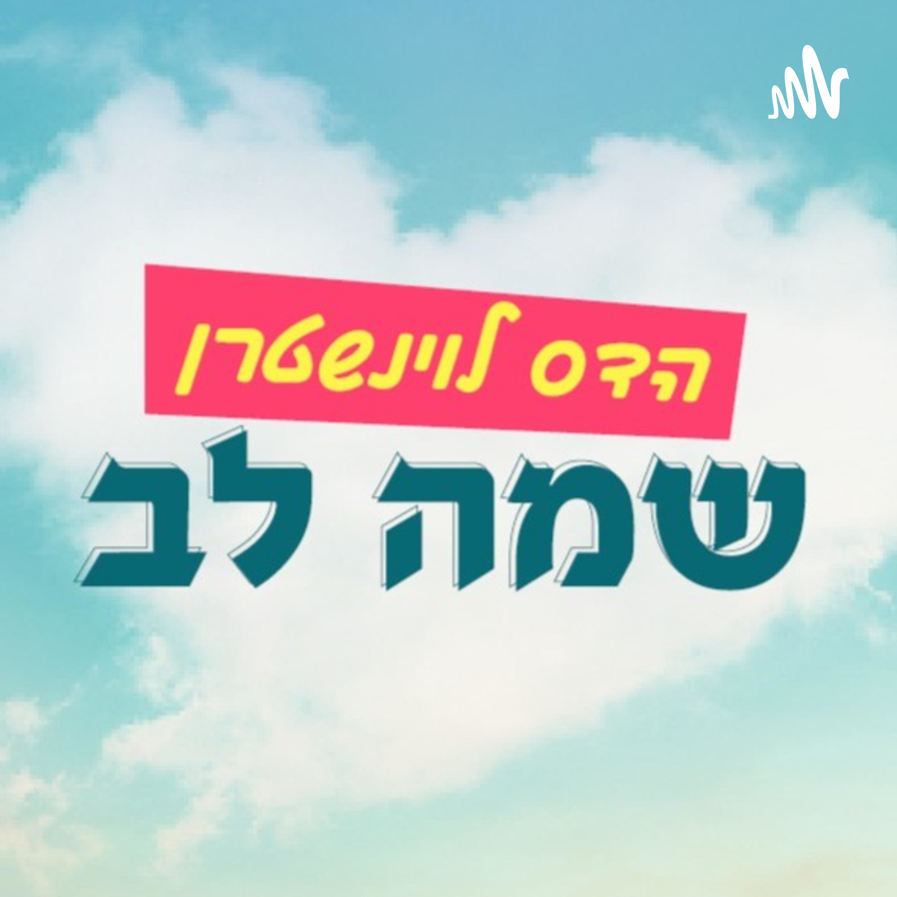 שמה לב