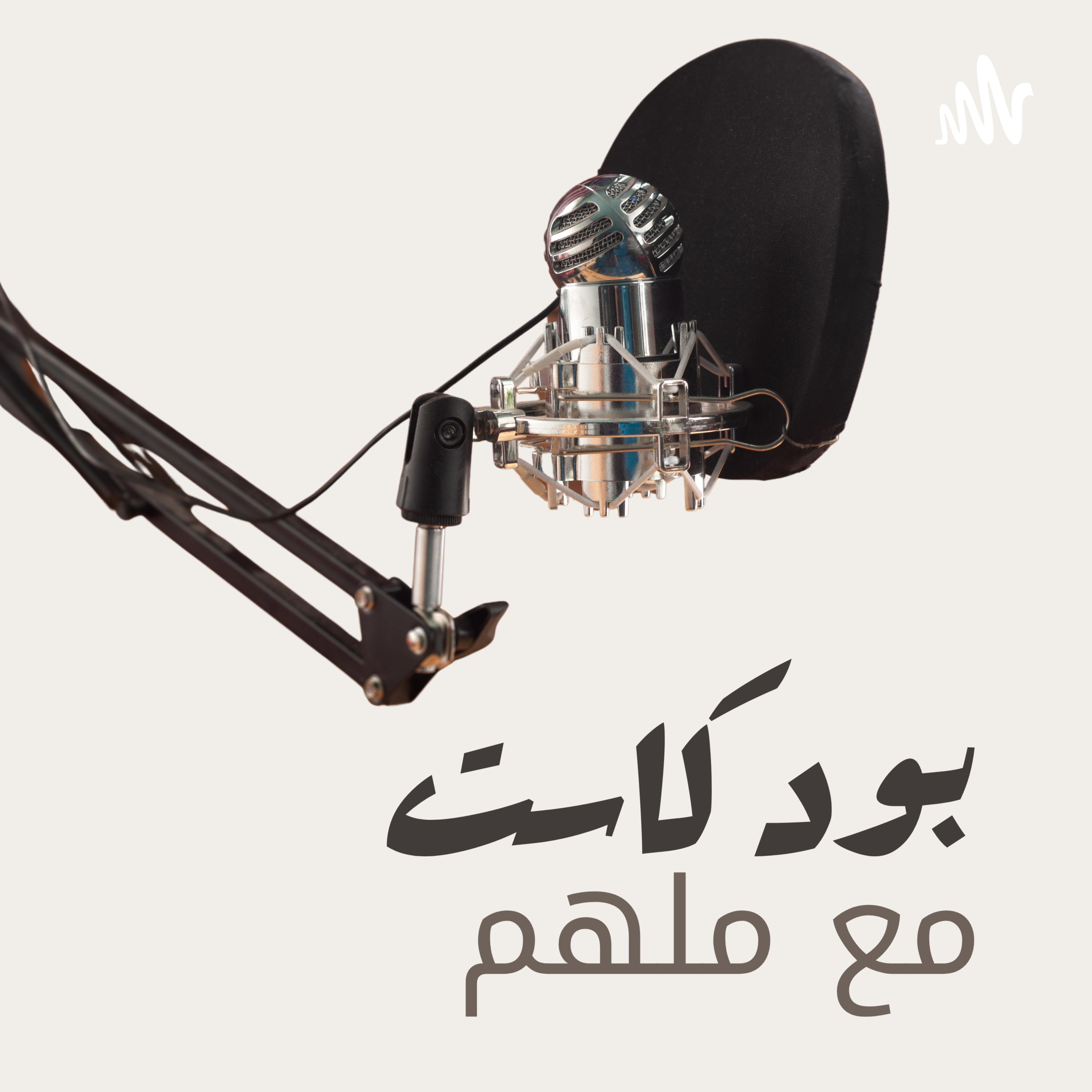 مع ملهم