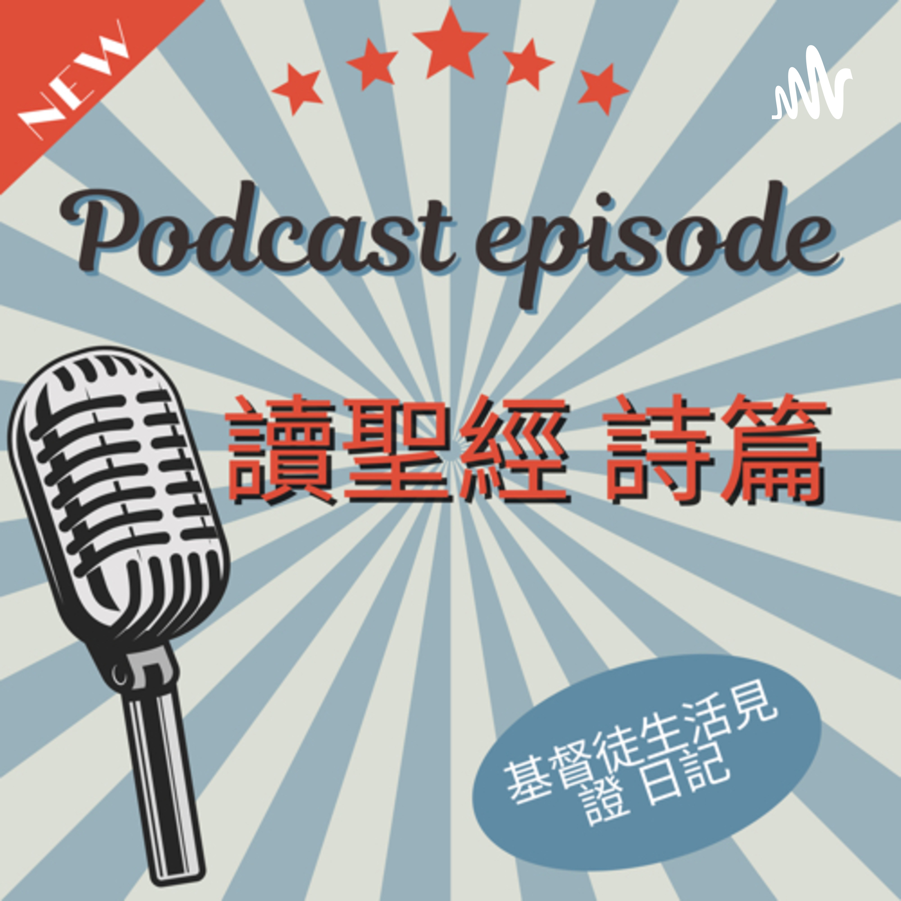 讀聖經詩篇 Podcast Podtail
