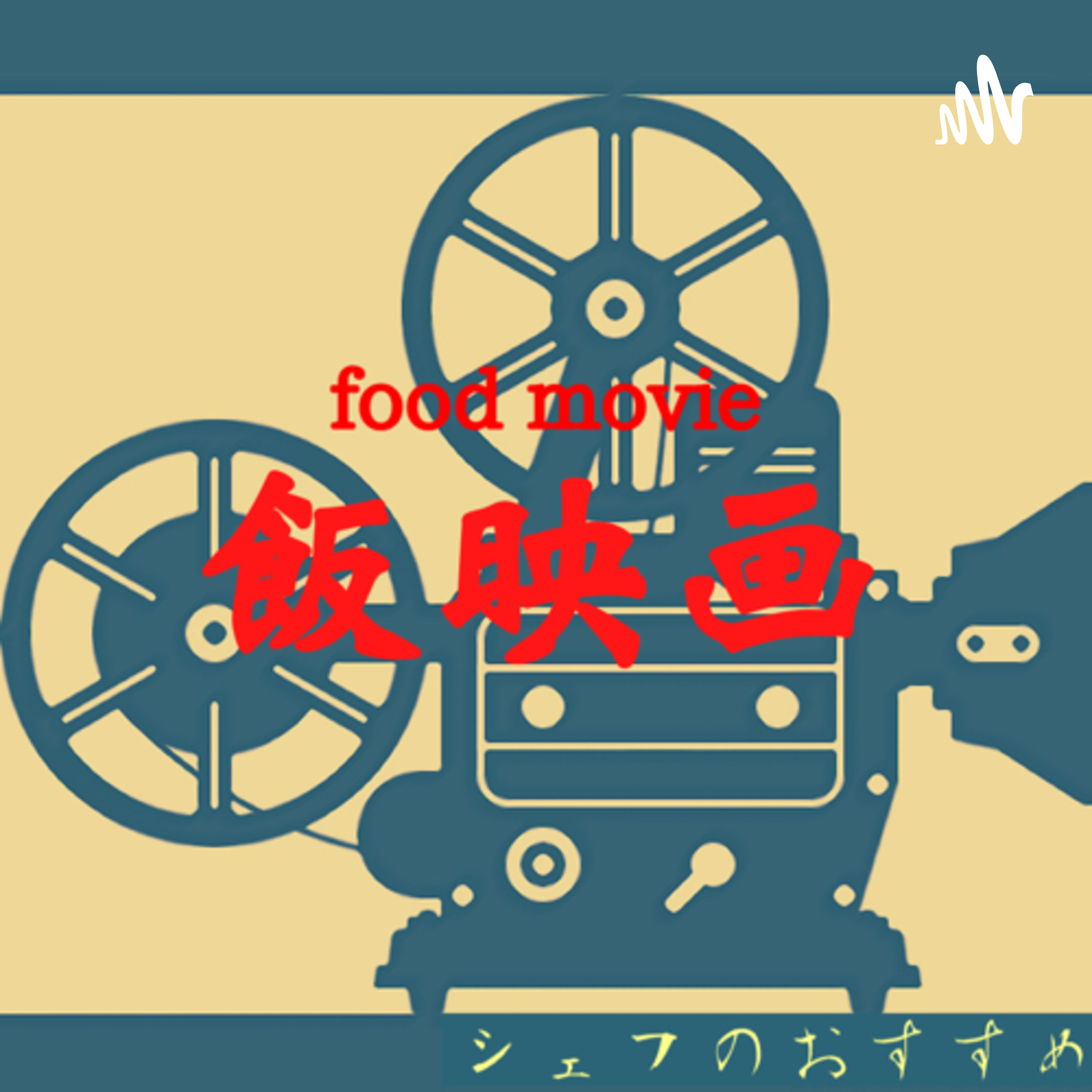 飯映画 〜シェフのおすすめ〜