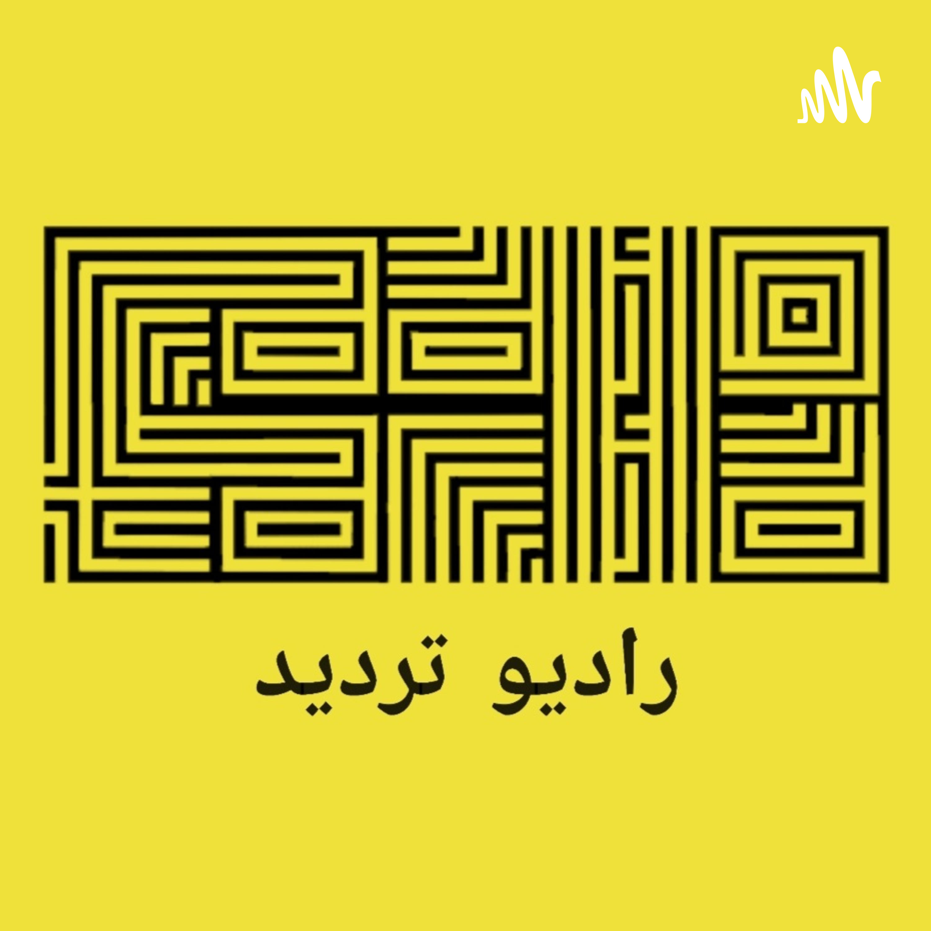 کاور پادکست رادیو تردید