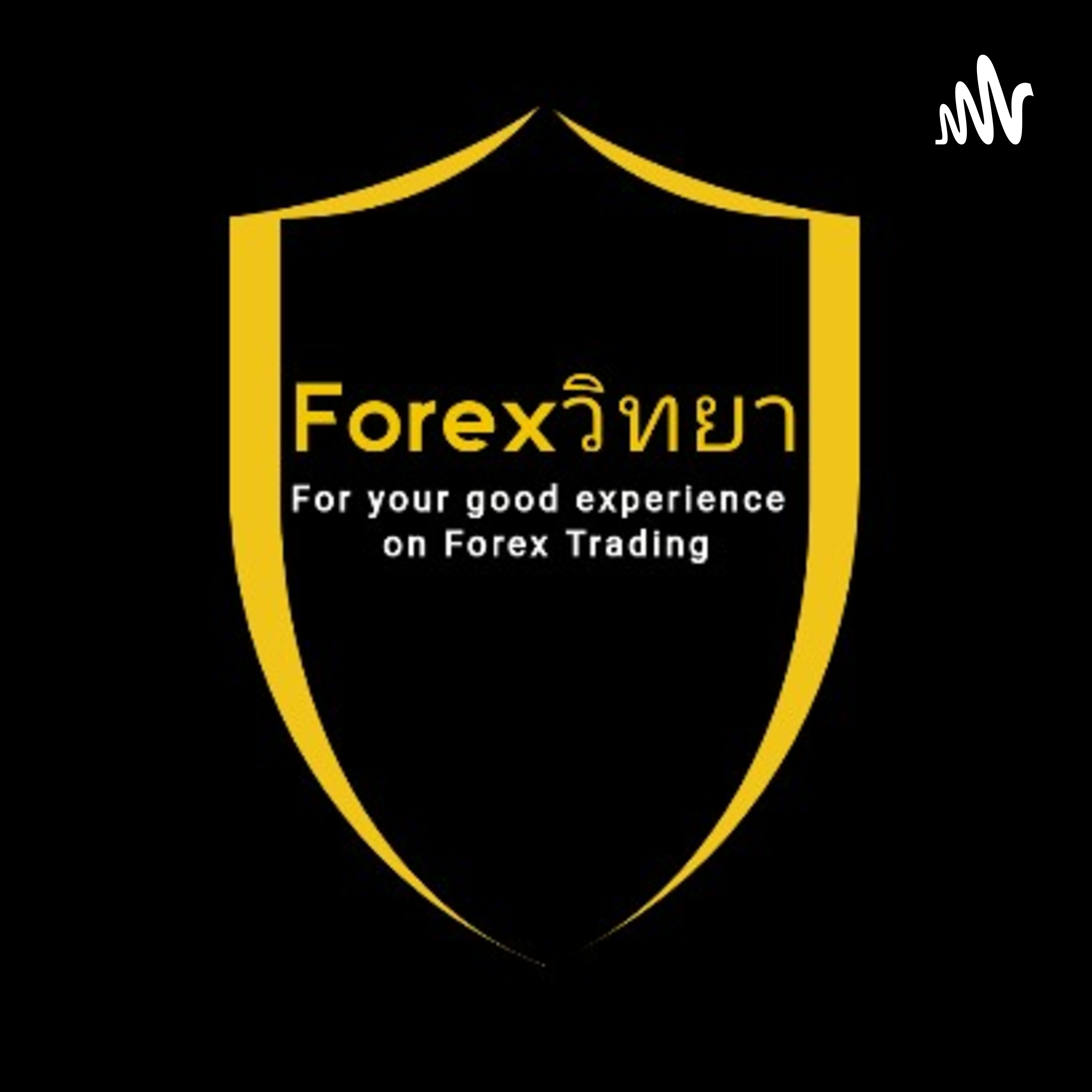 Forex วิทยา podcast artwork