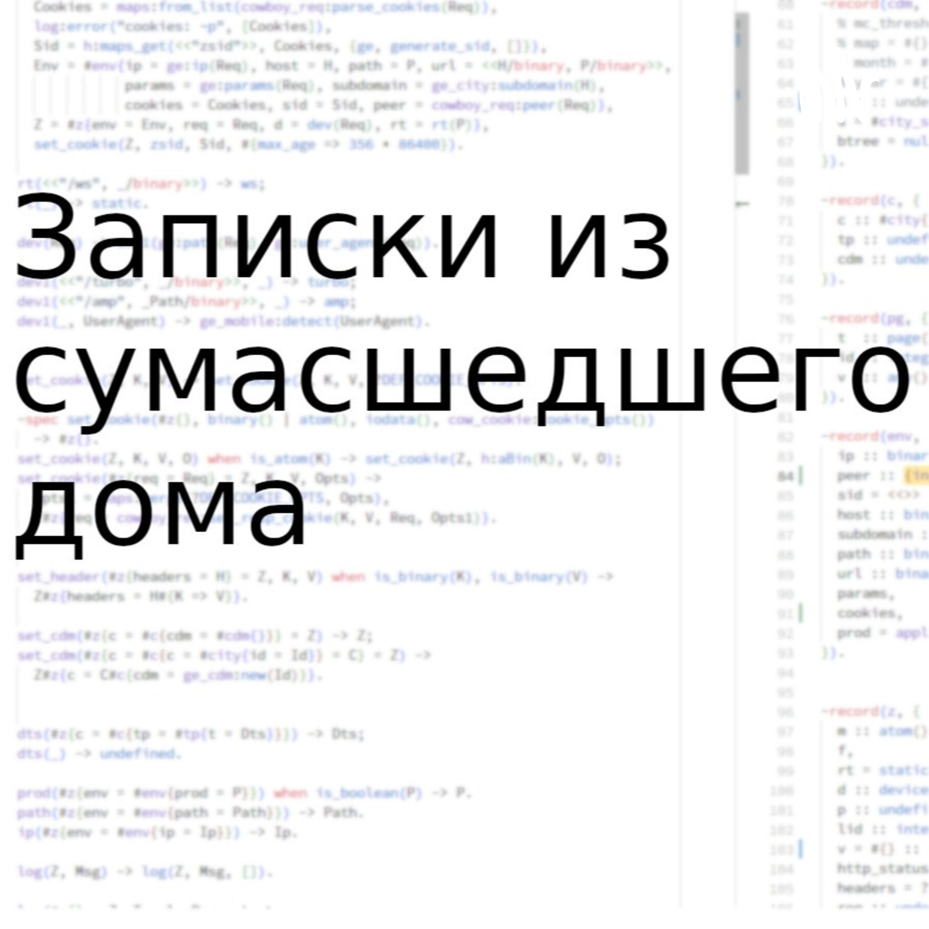 Записки из сумасшедшего дома