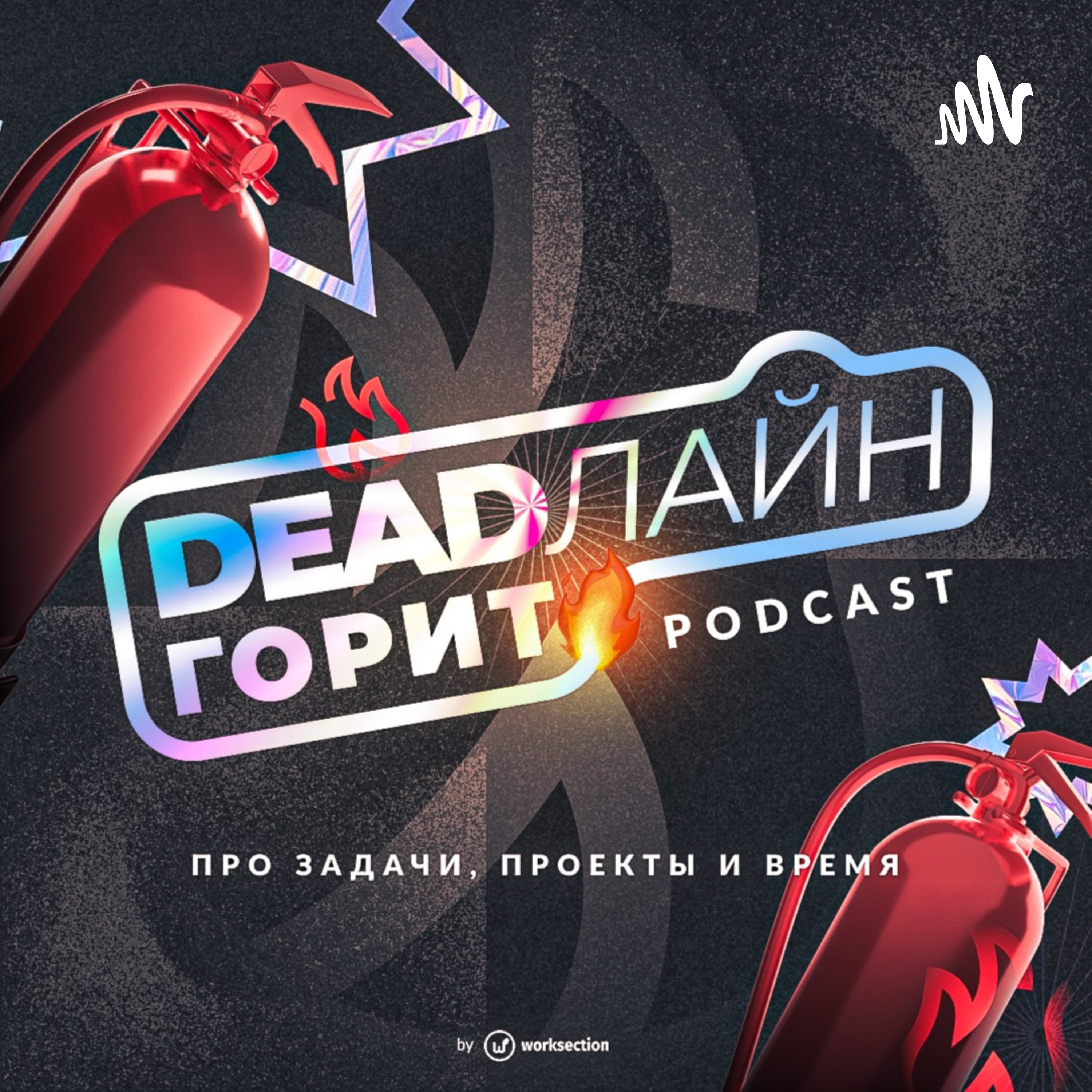 Дедлайн Горить!