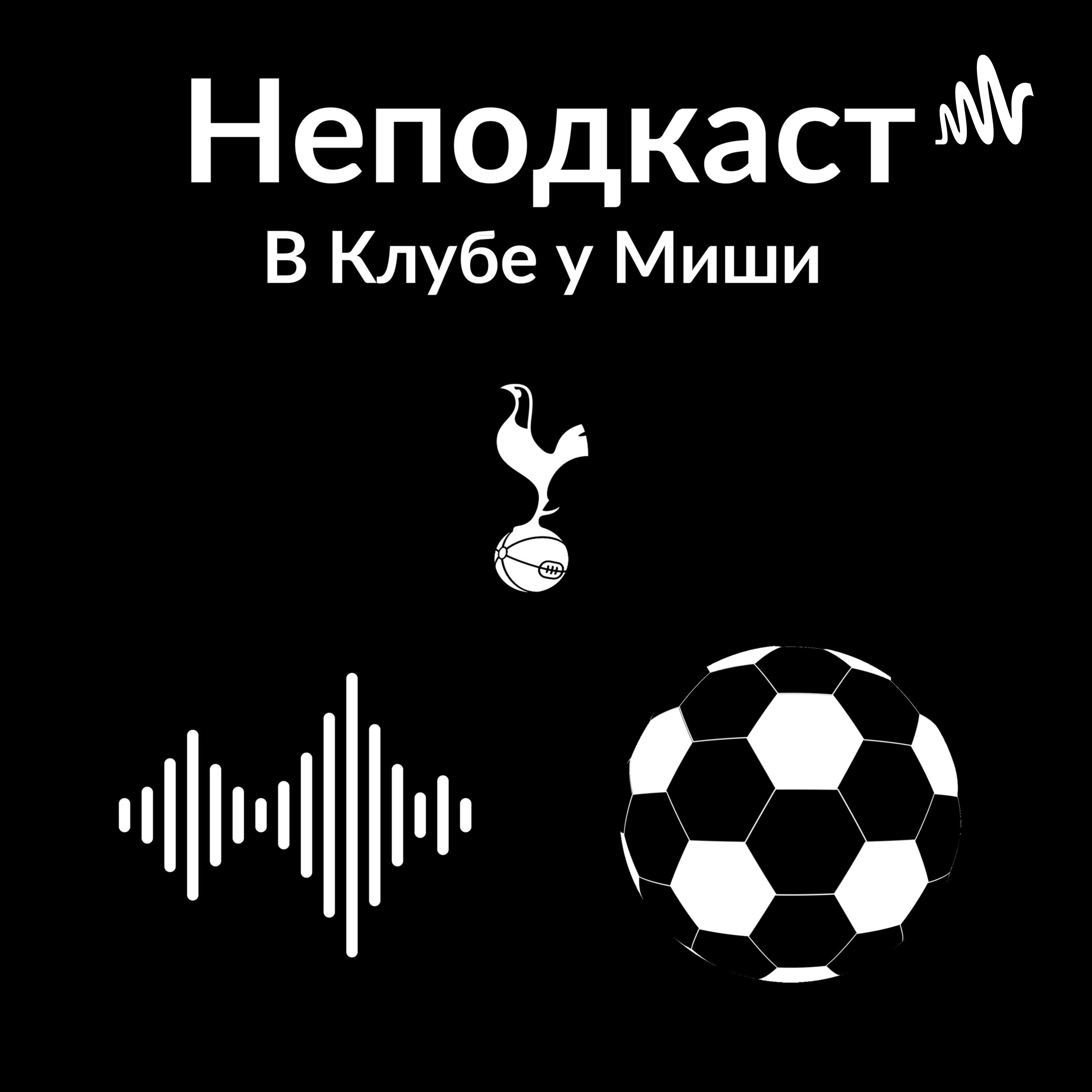 Неподкаст podcast artwork