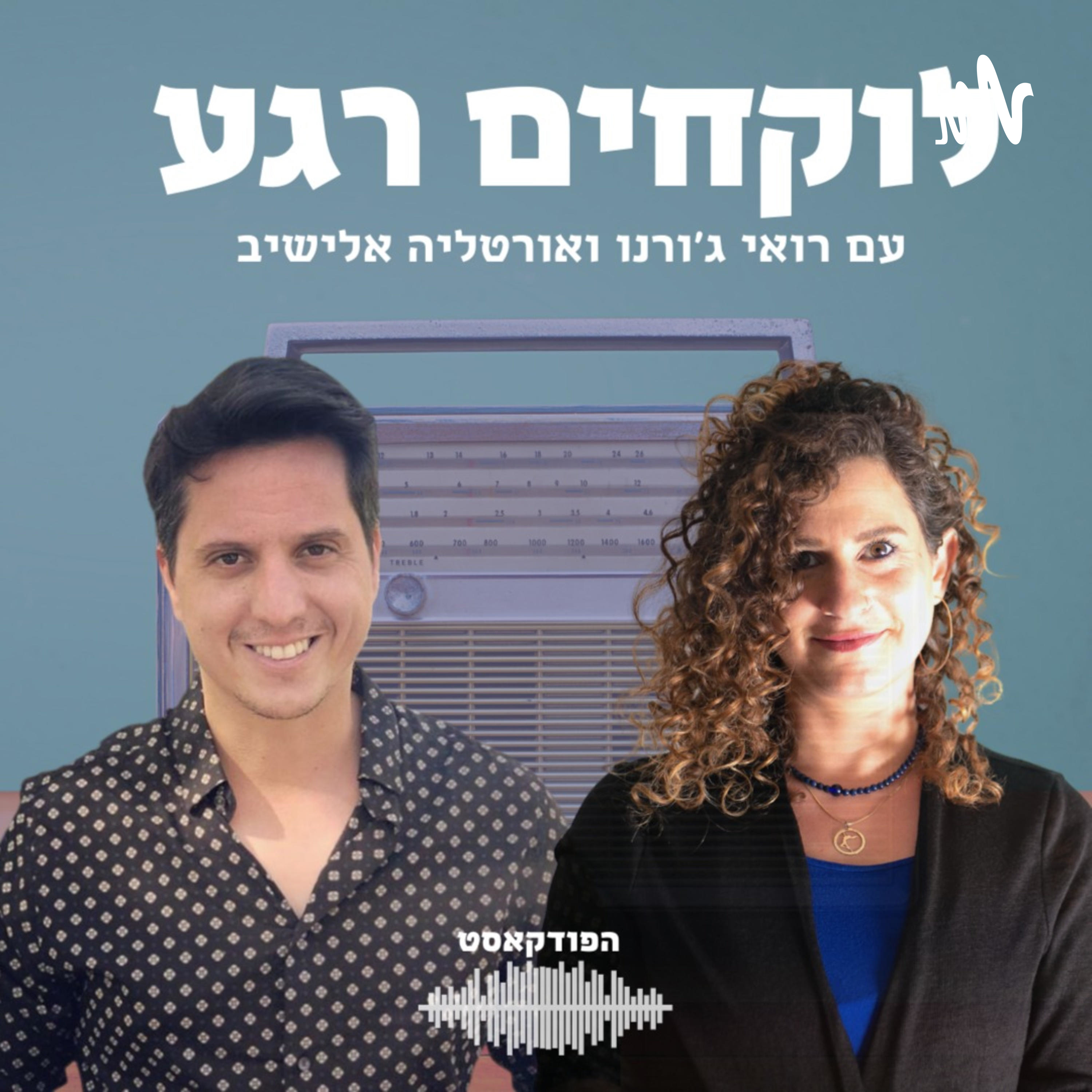 לוקחים רגע podcast artwork