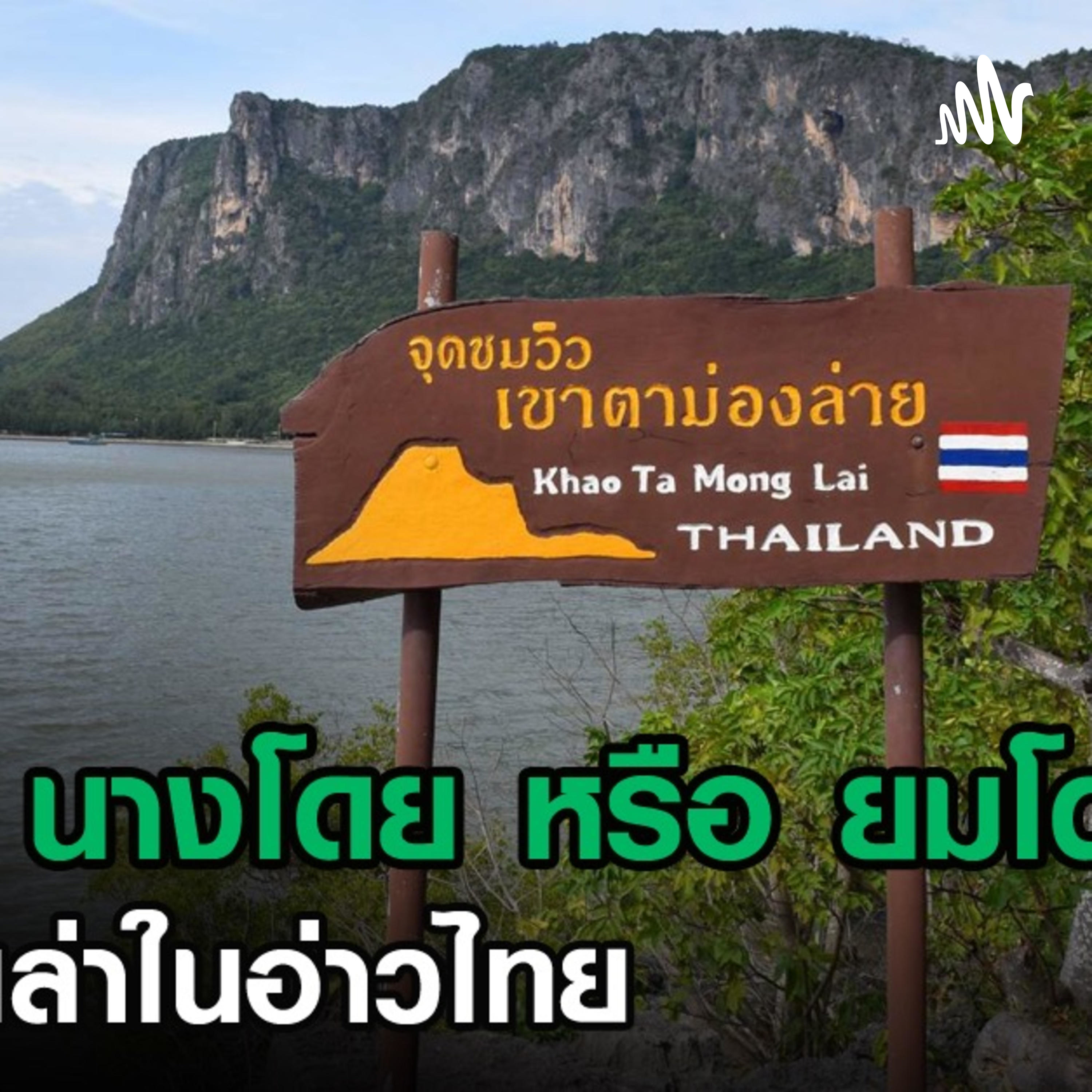 ตำนานเรื่องเล่าในทะเลอ่าวไทย