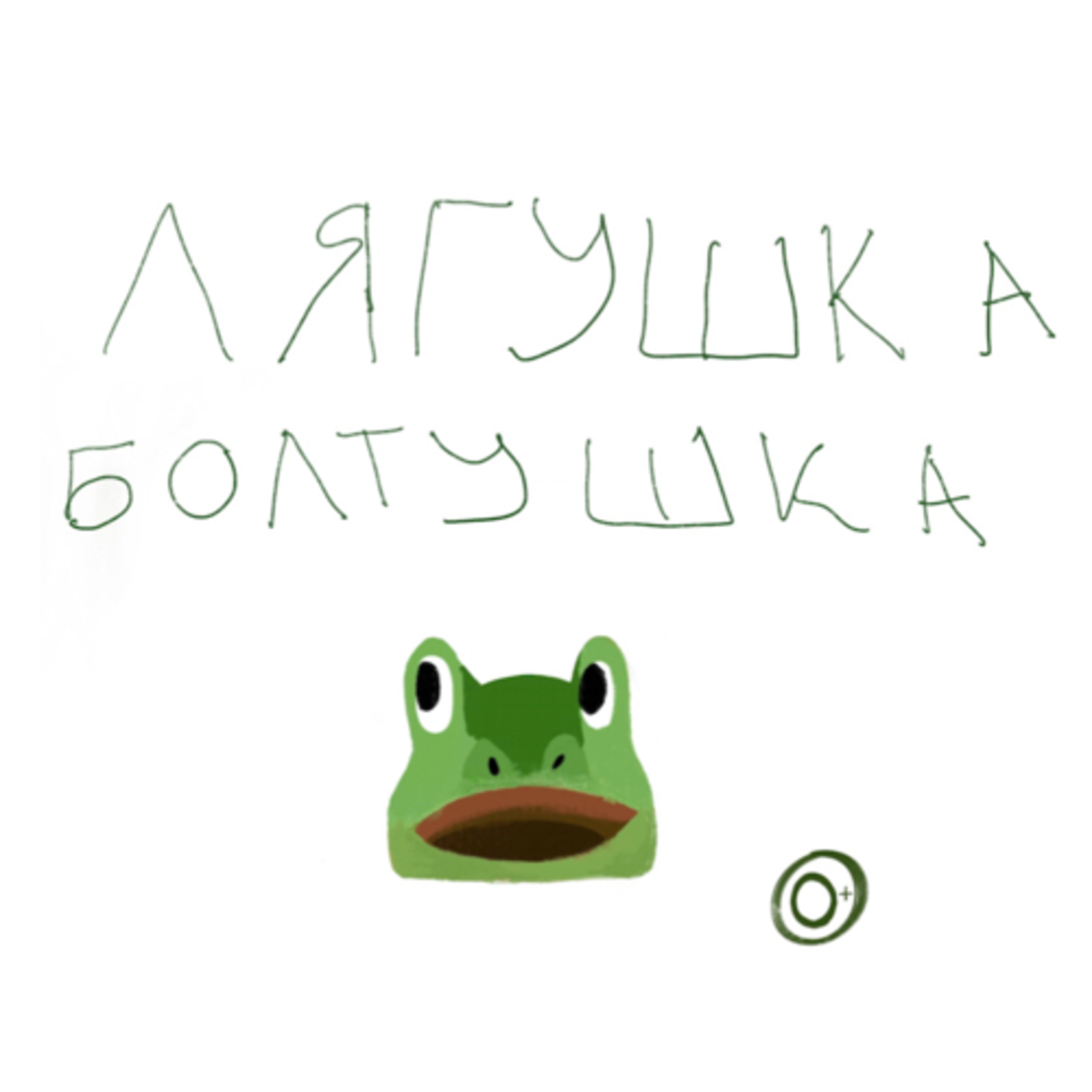 Лягушка Болтушка