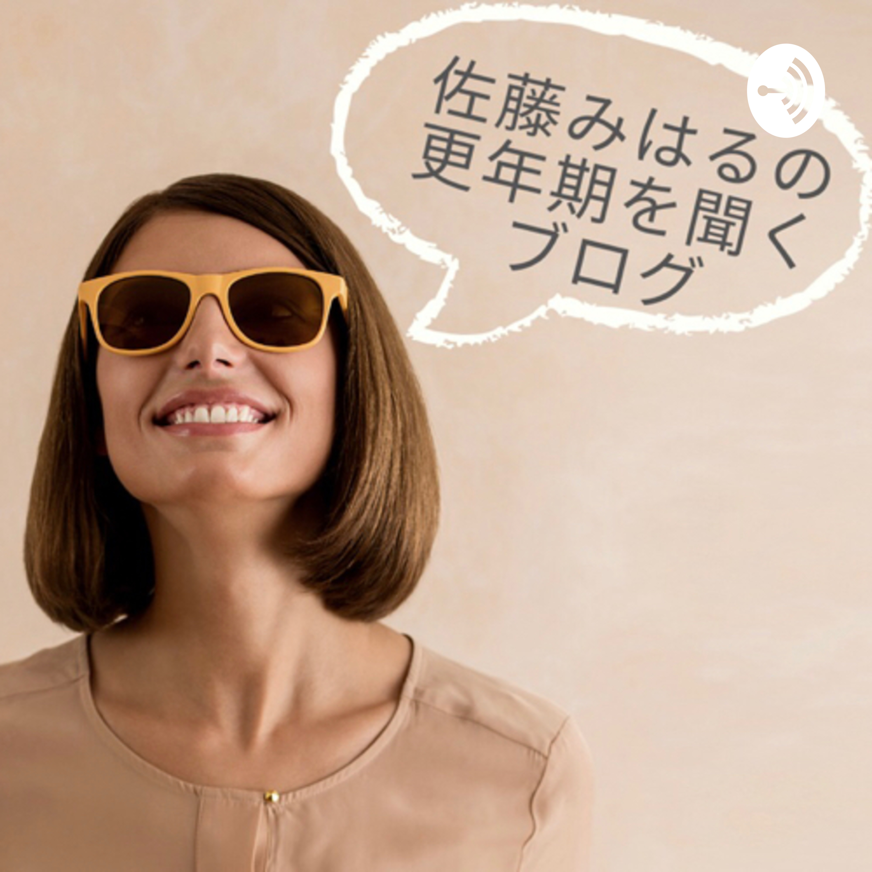 佐藤みはるの更年期を聞くブログ