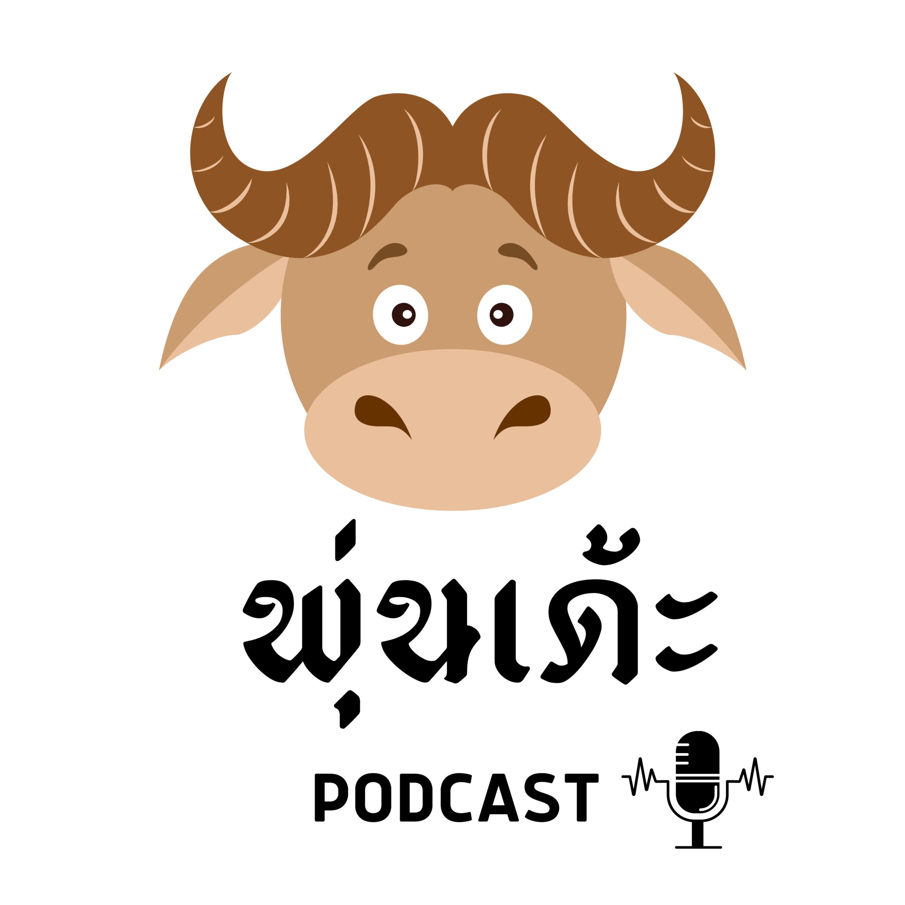 พุ่นเด้ะ Podcast