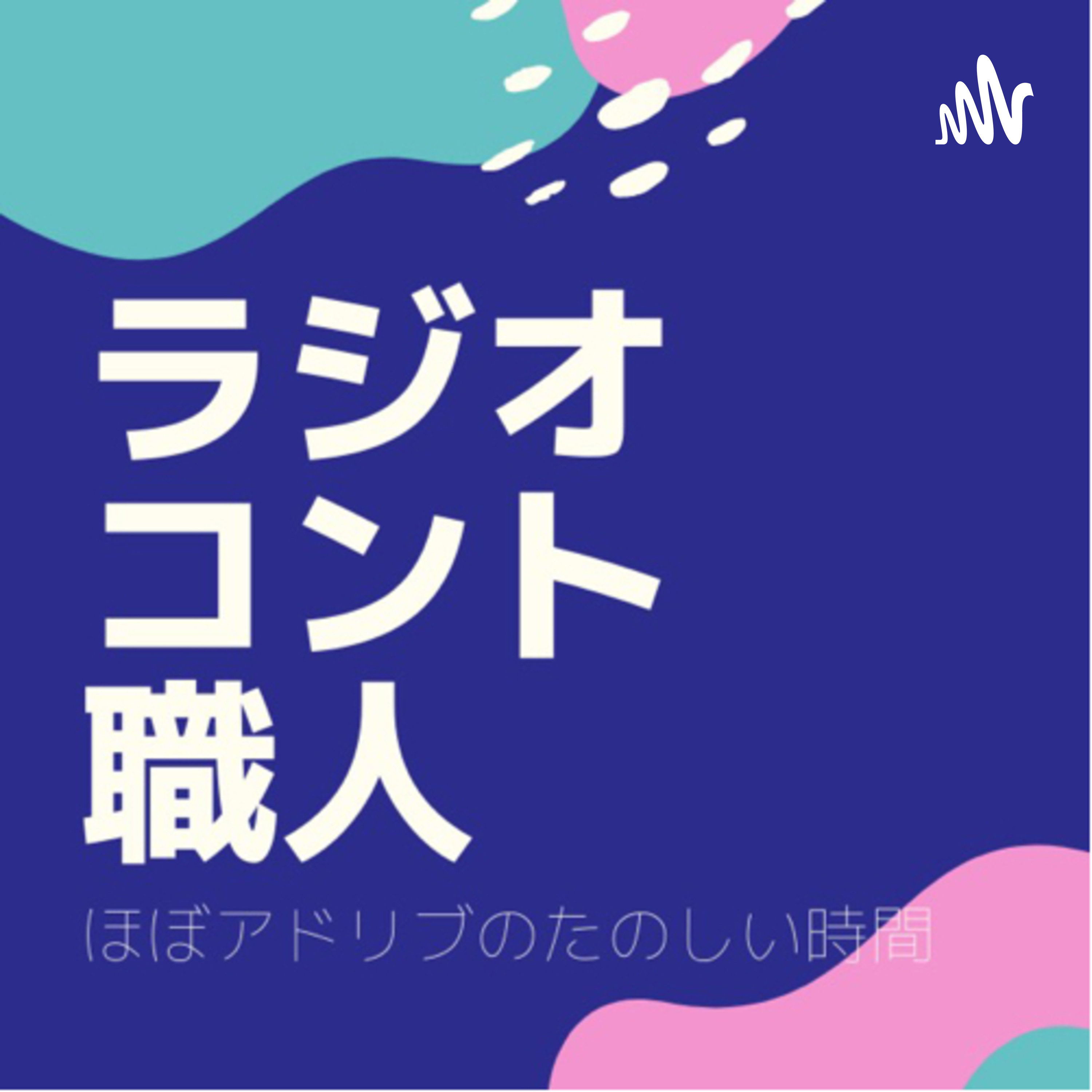 ラジオコント職人