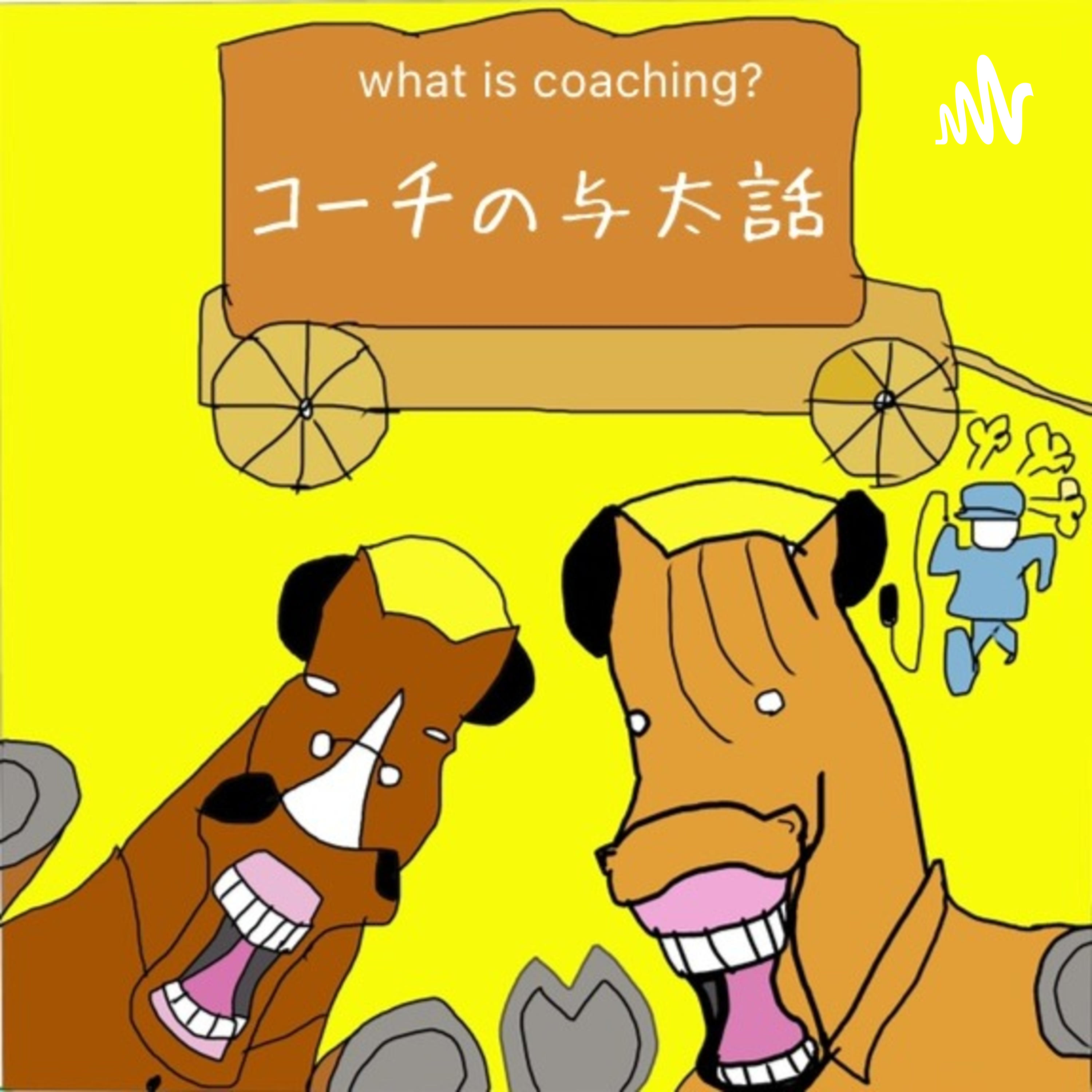 コーチの与太話 podcast artwork