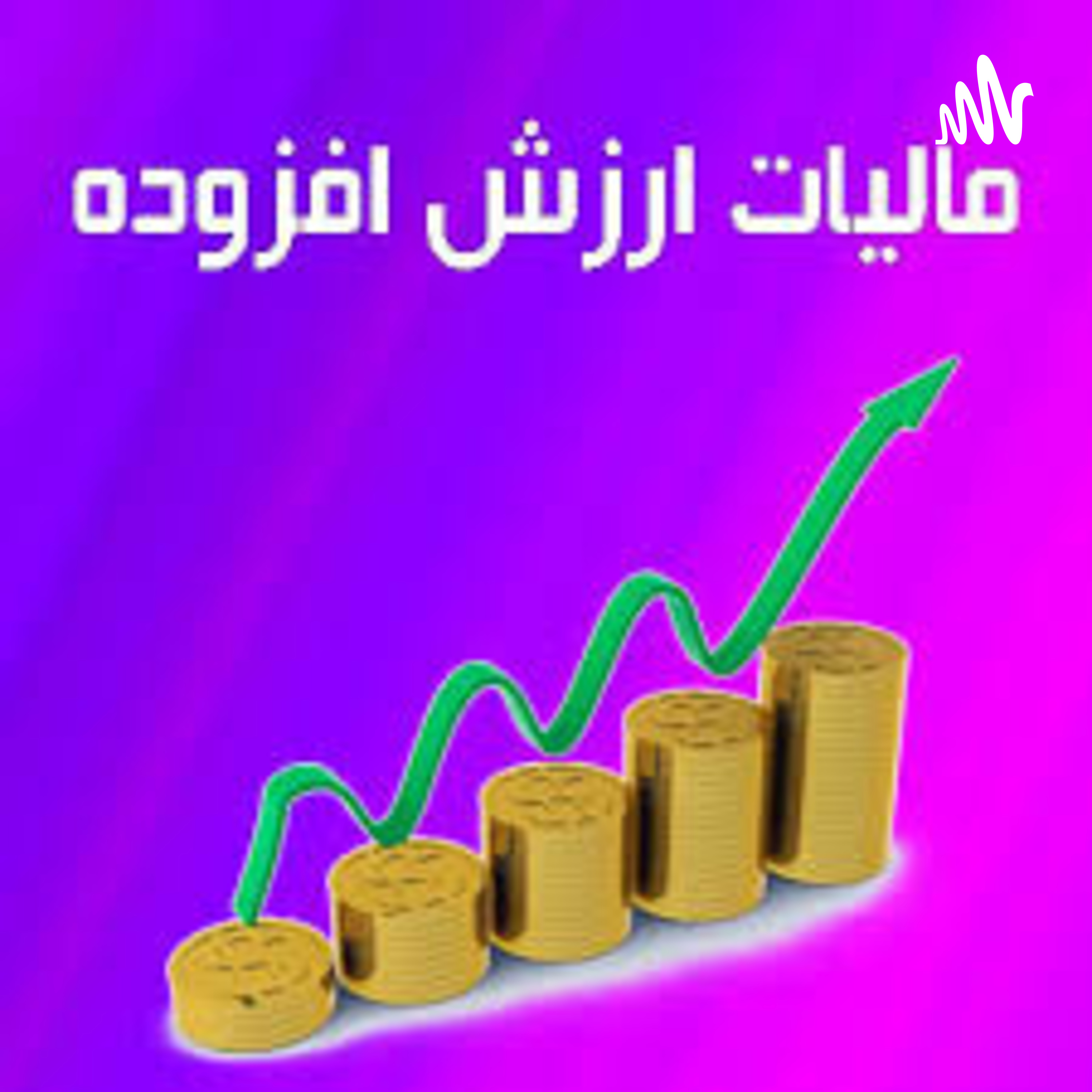 کاور مالیات و عوارض ارزش افزوده برای خرید و فروش