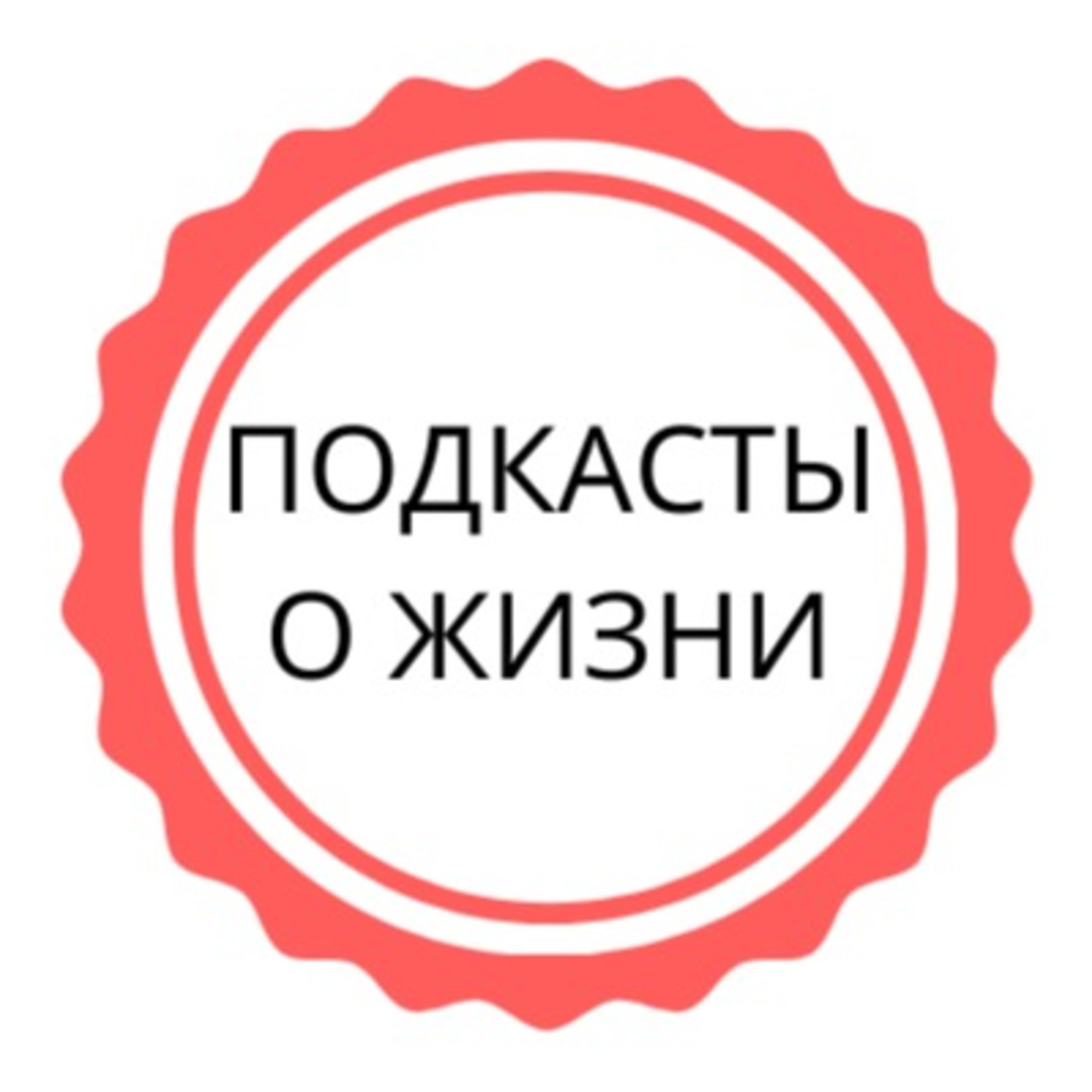 Подкасты о жизни