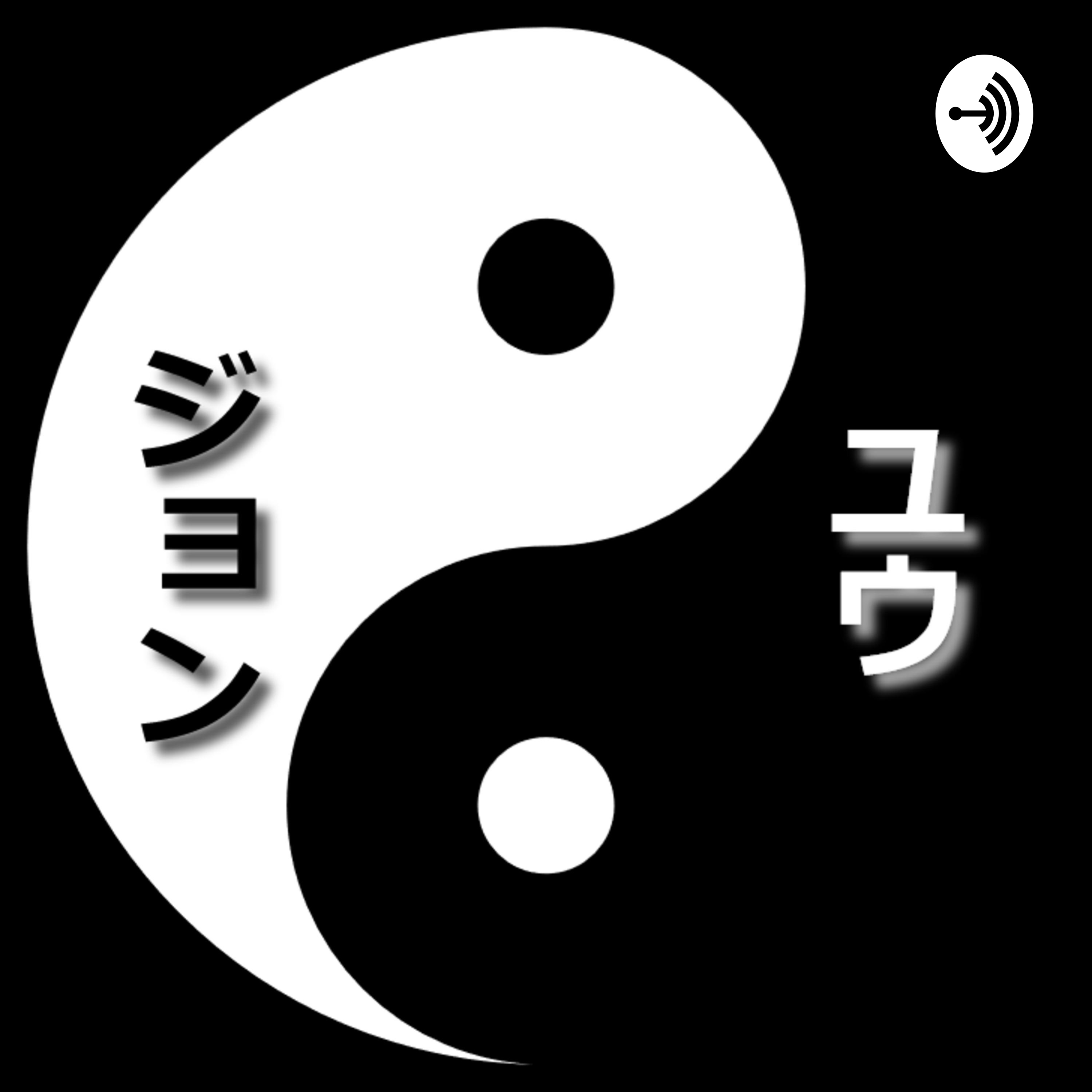 ジョンとユウのきまぐれラジオ