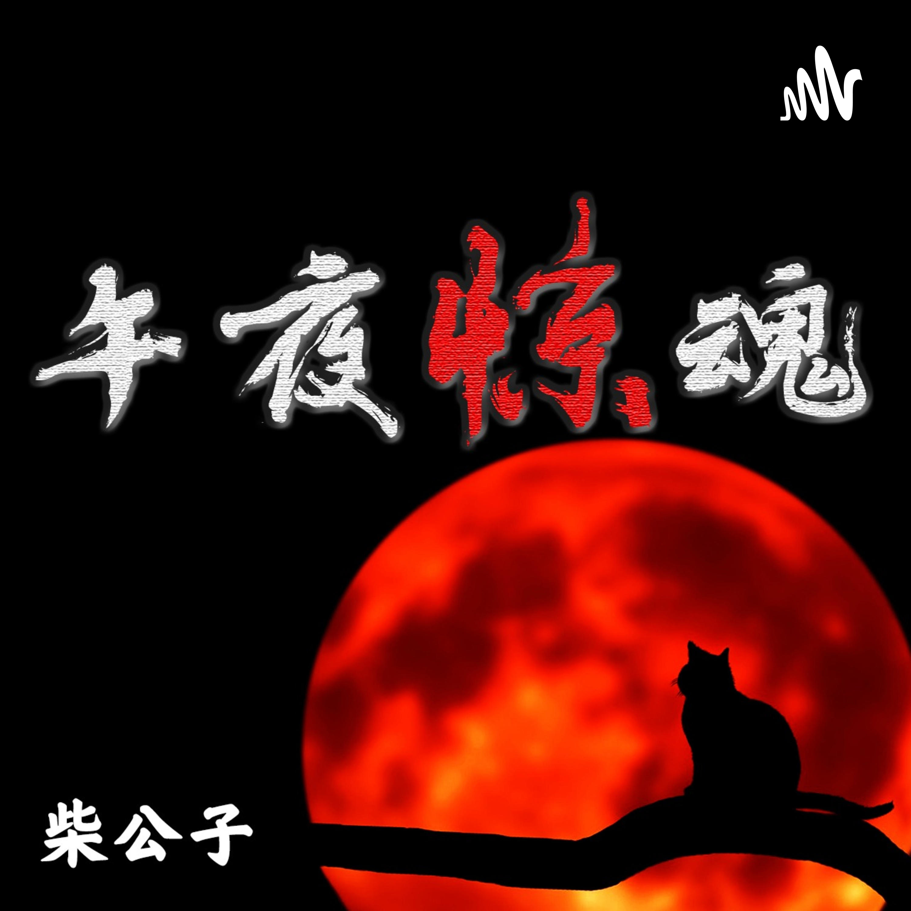 午夜惊魂 - 每天一个鬼故事