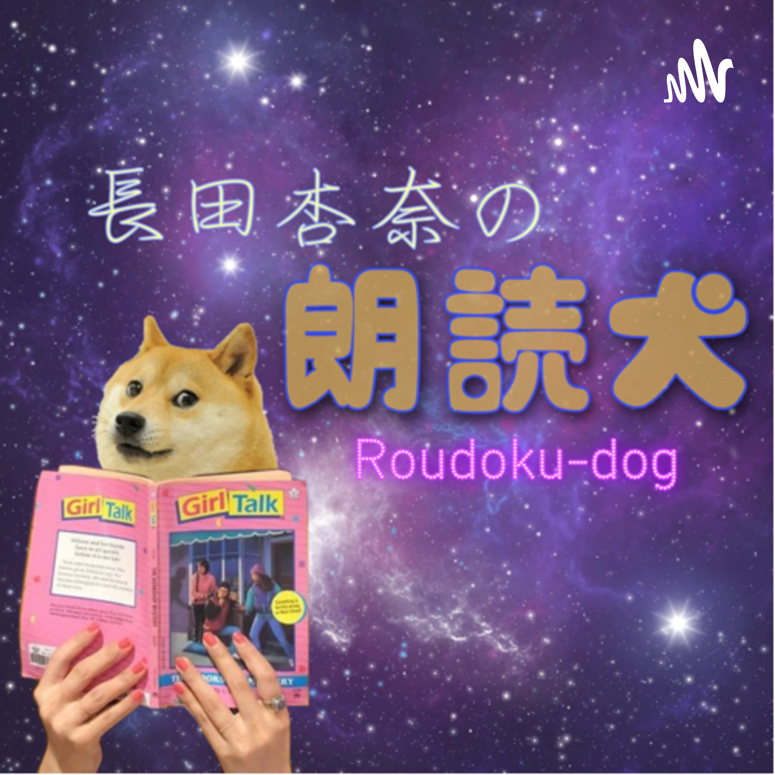 長田杏奈の朗読犬