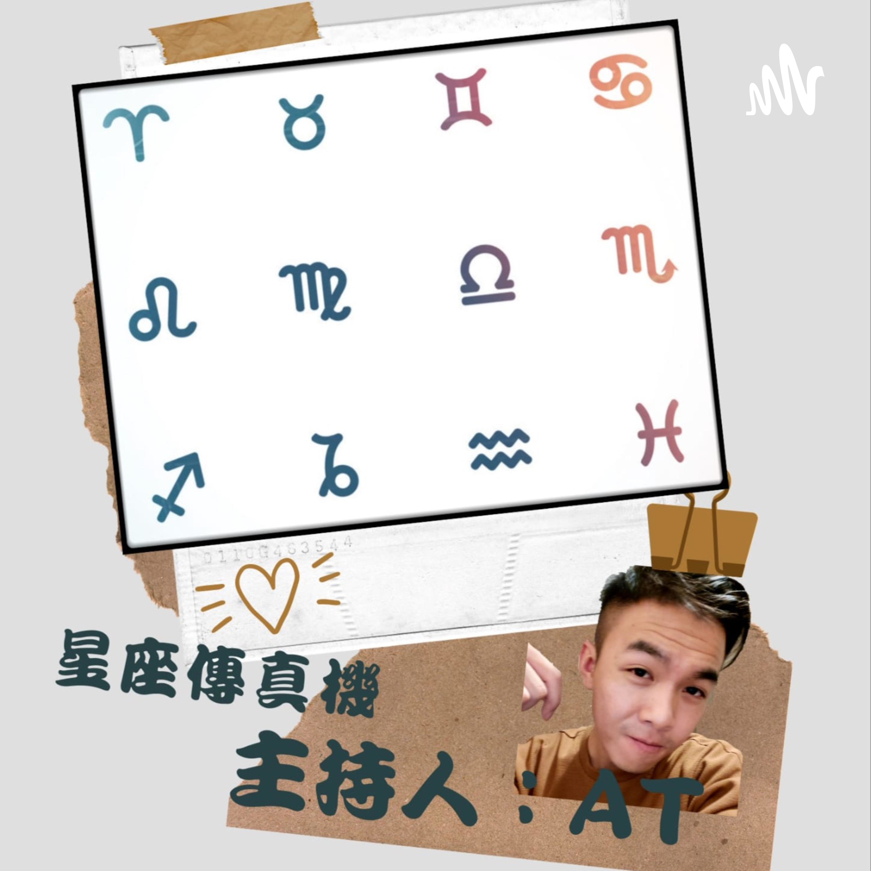 星座傳真機（廣東話）