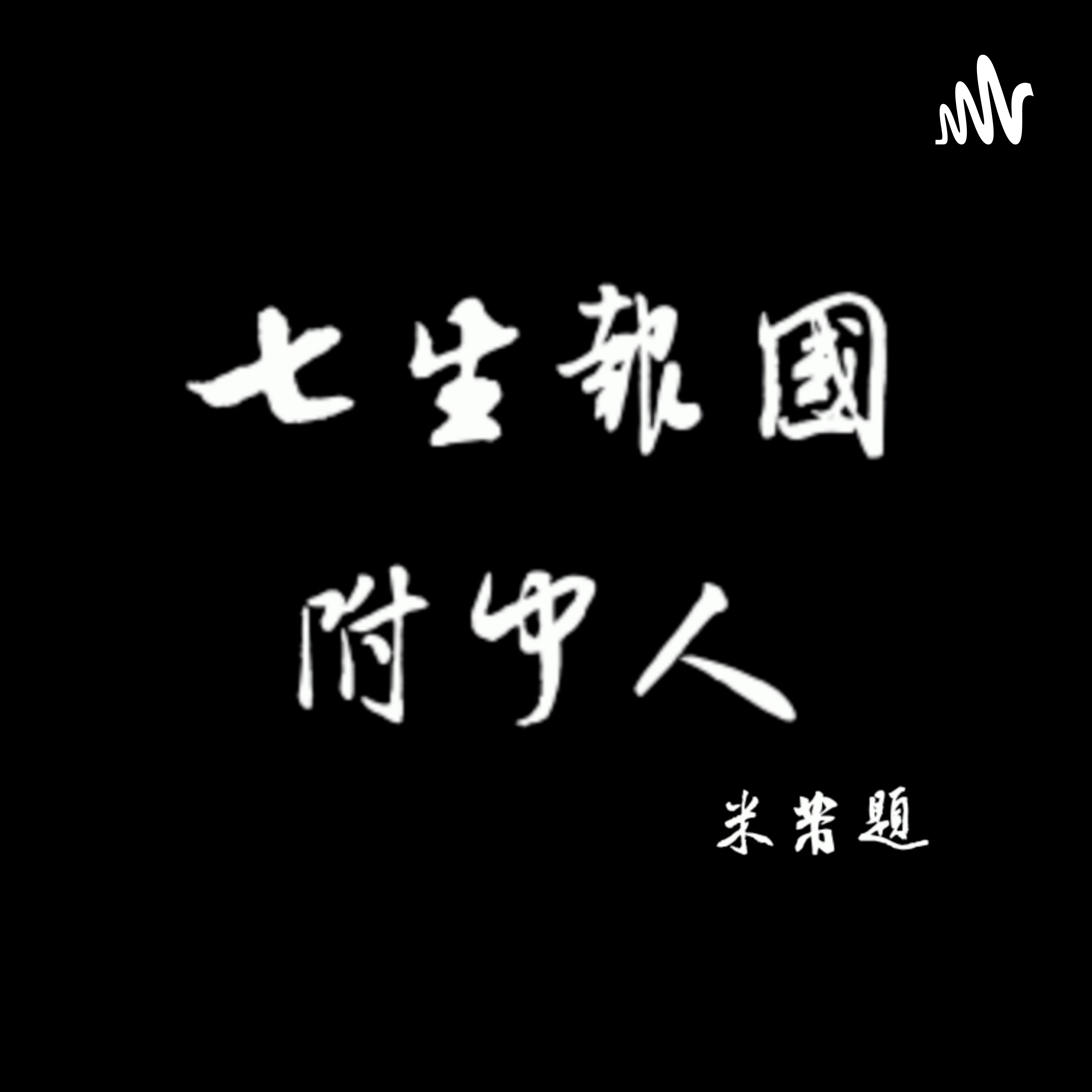 七生報國附中人 podcast artwork
