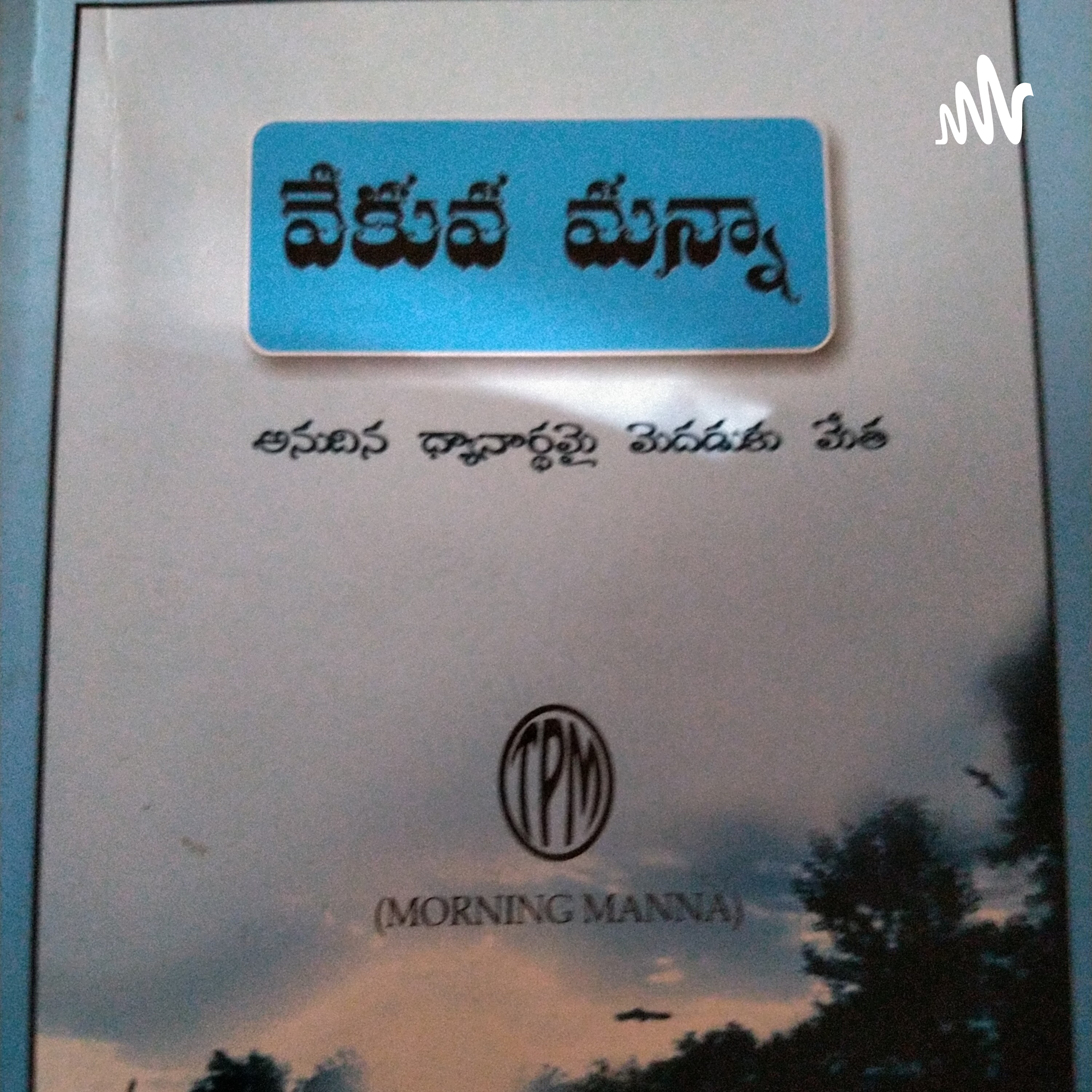 అభిషిక్తుని స్వరం