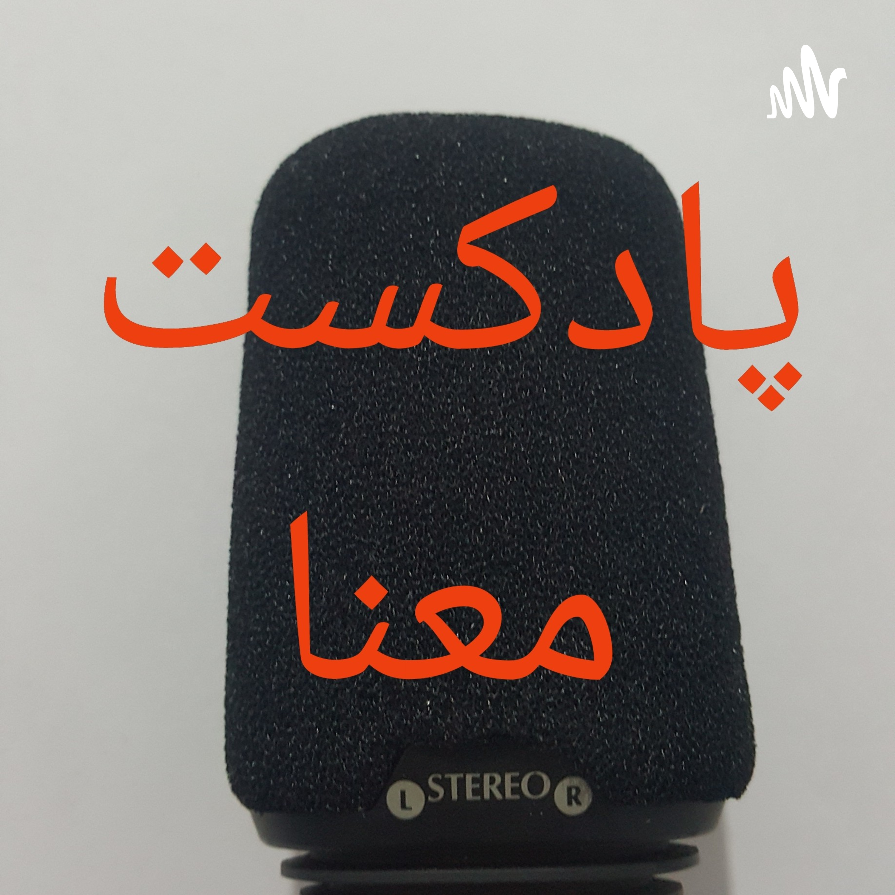 کاور معرفی پادکست معنا