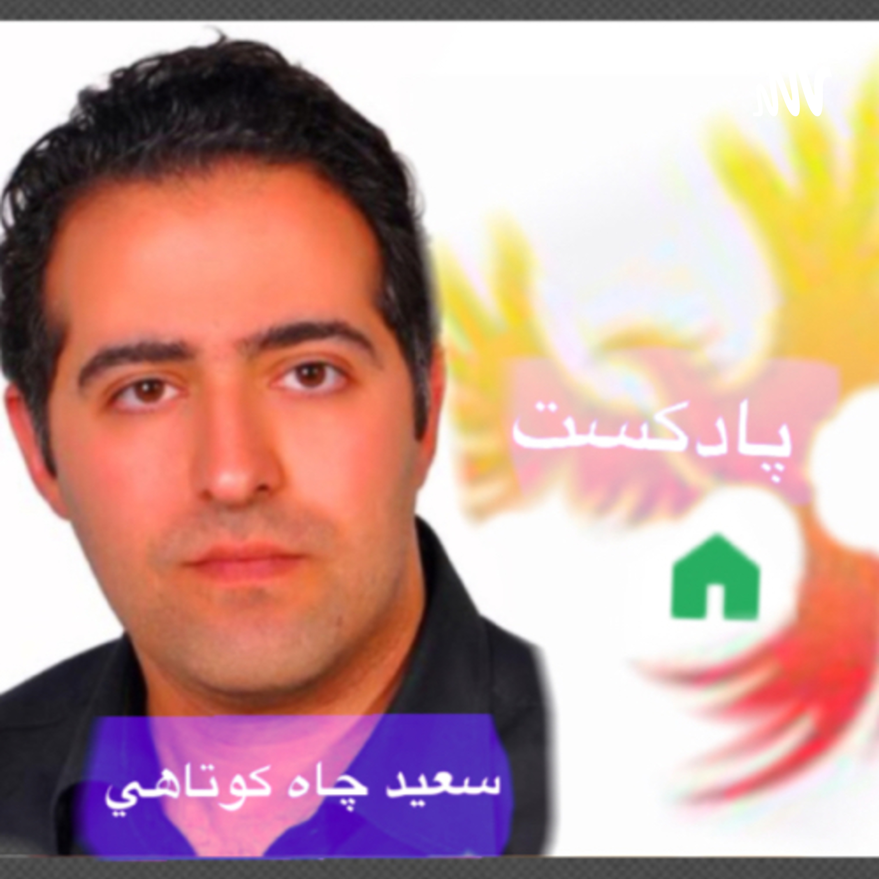 پادكست سعيد چاه كوتاهي پادكست سعيد چاه كوتاهي
