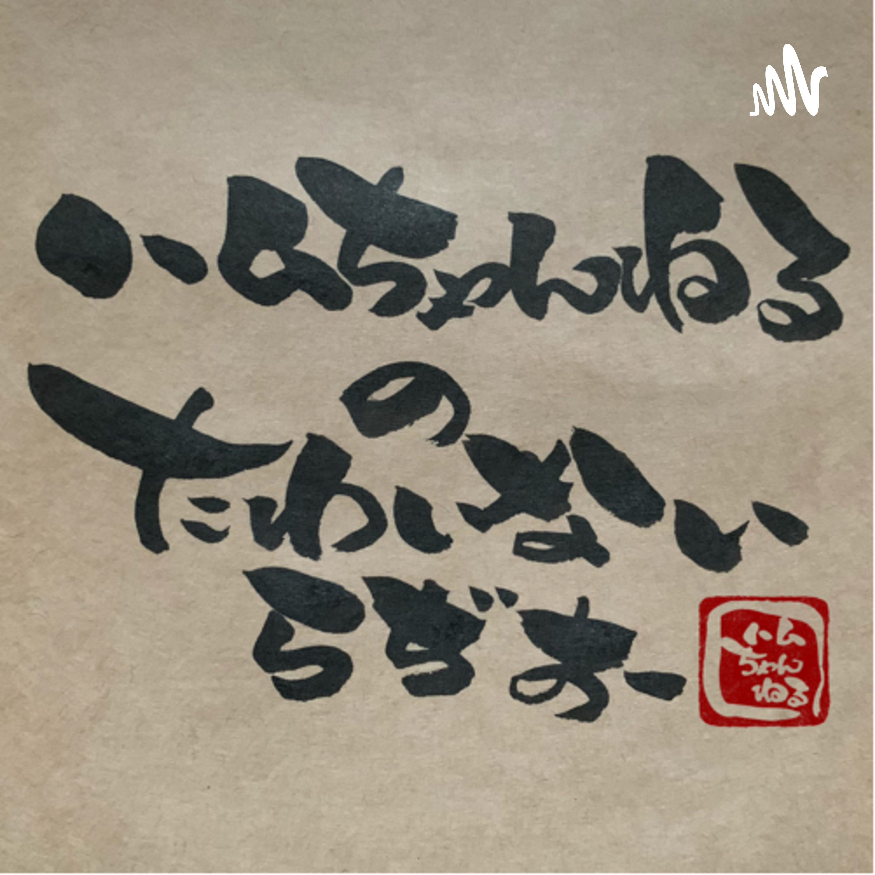 たわいないらぢお podcast artwork