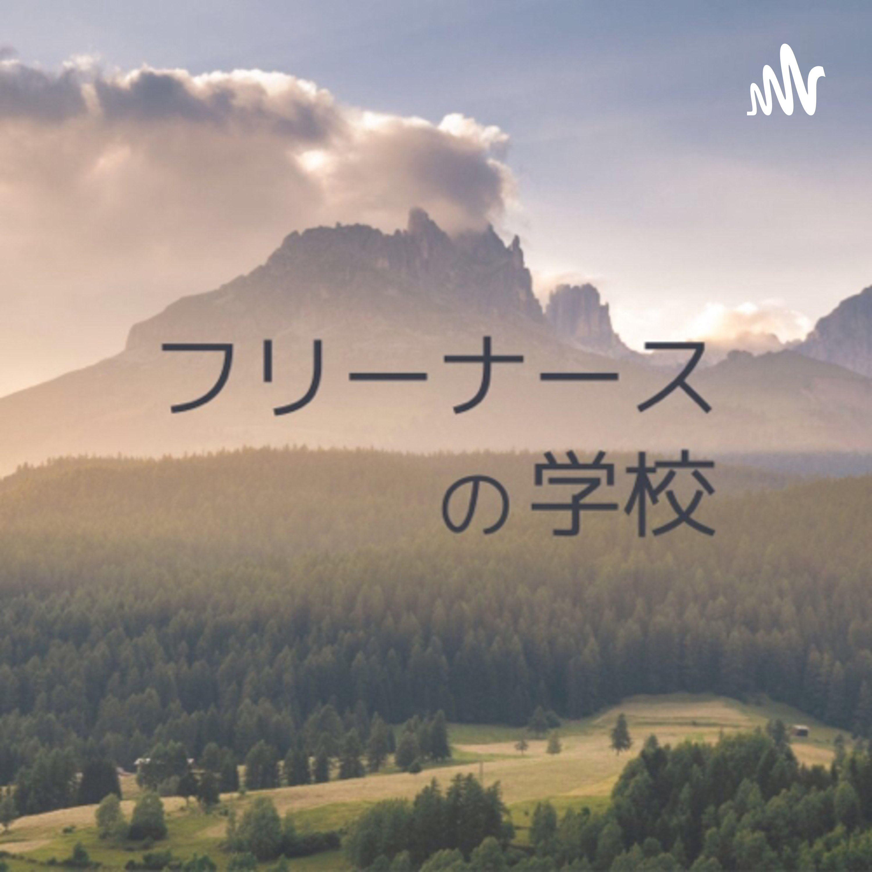 アサヒナ｜フリーナースの学校