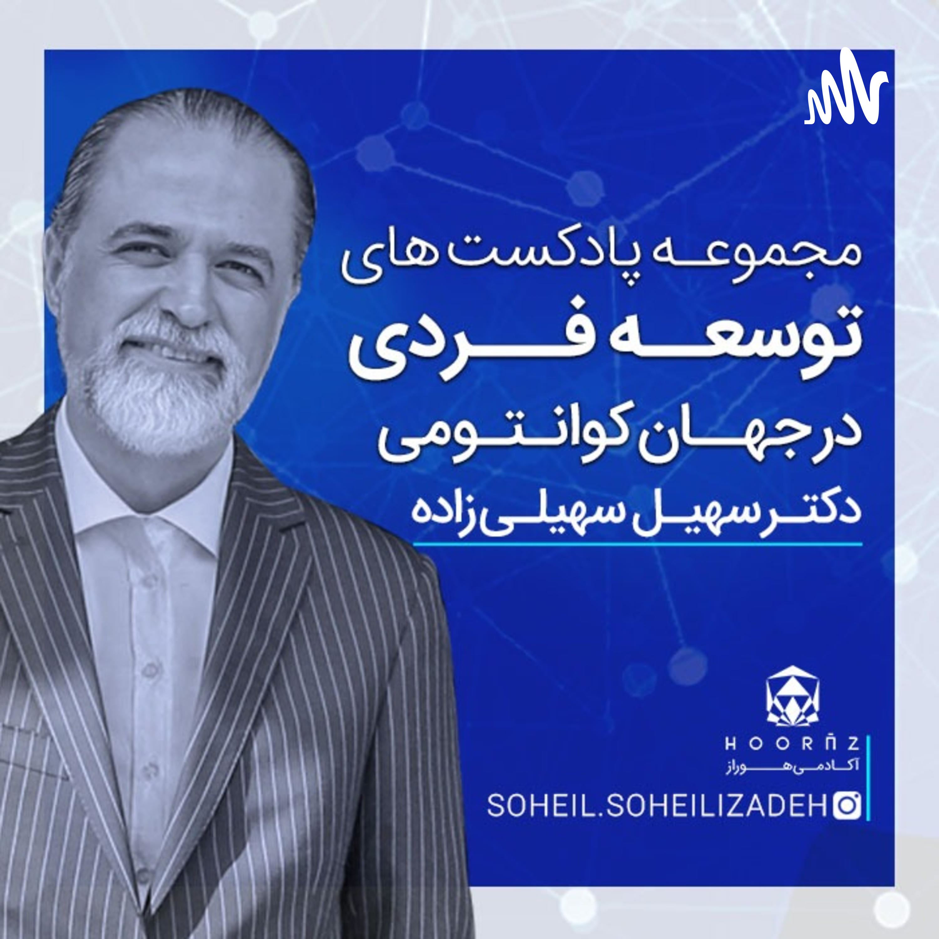 کاور مجموعه پادکست های توسعه فردی در جهان کوانتومی