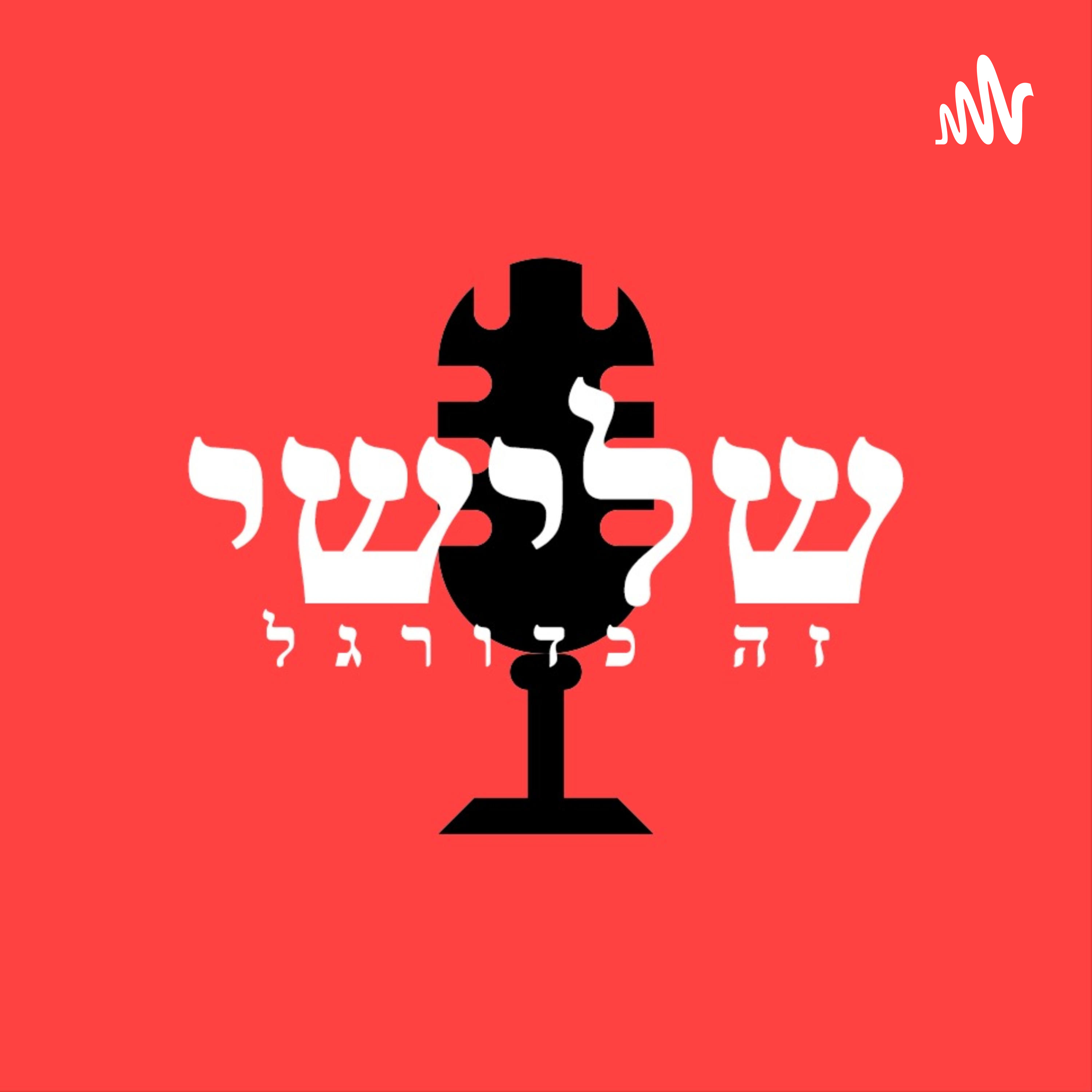 שלישי זה כדורגל podcast artwork