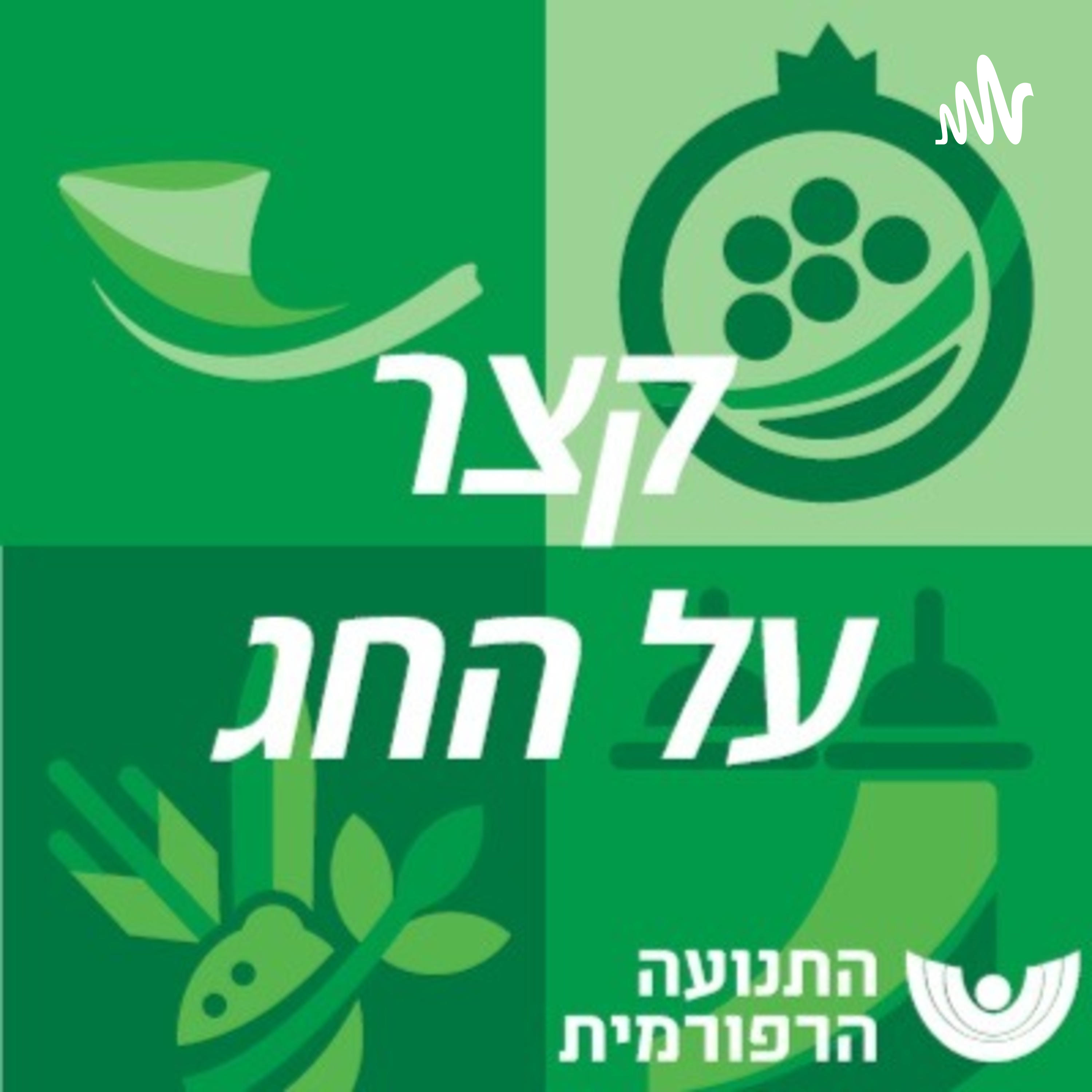 Podcast קצר על החג