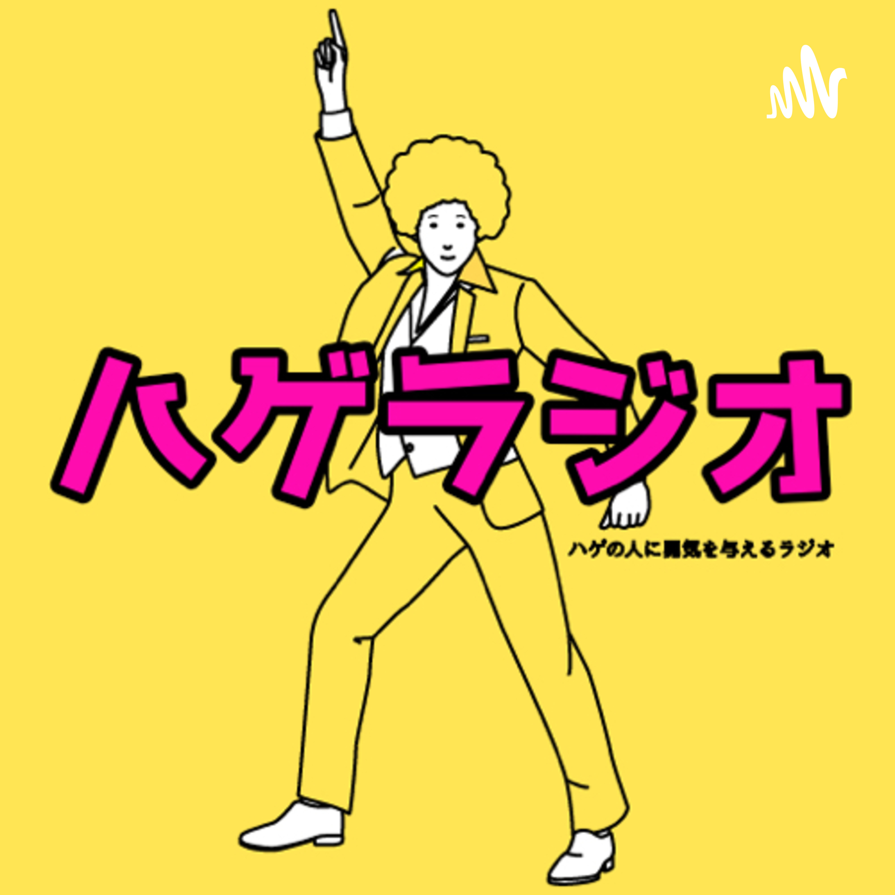 ハゲの人に勇気を与えるラジオ