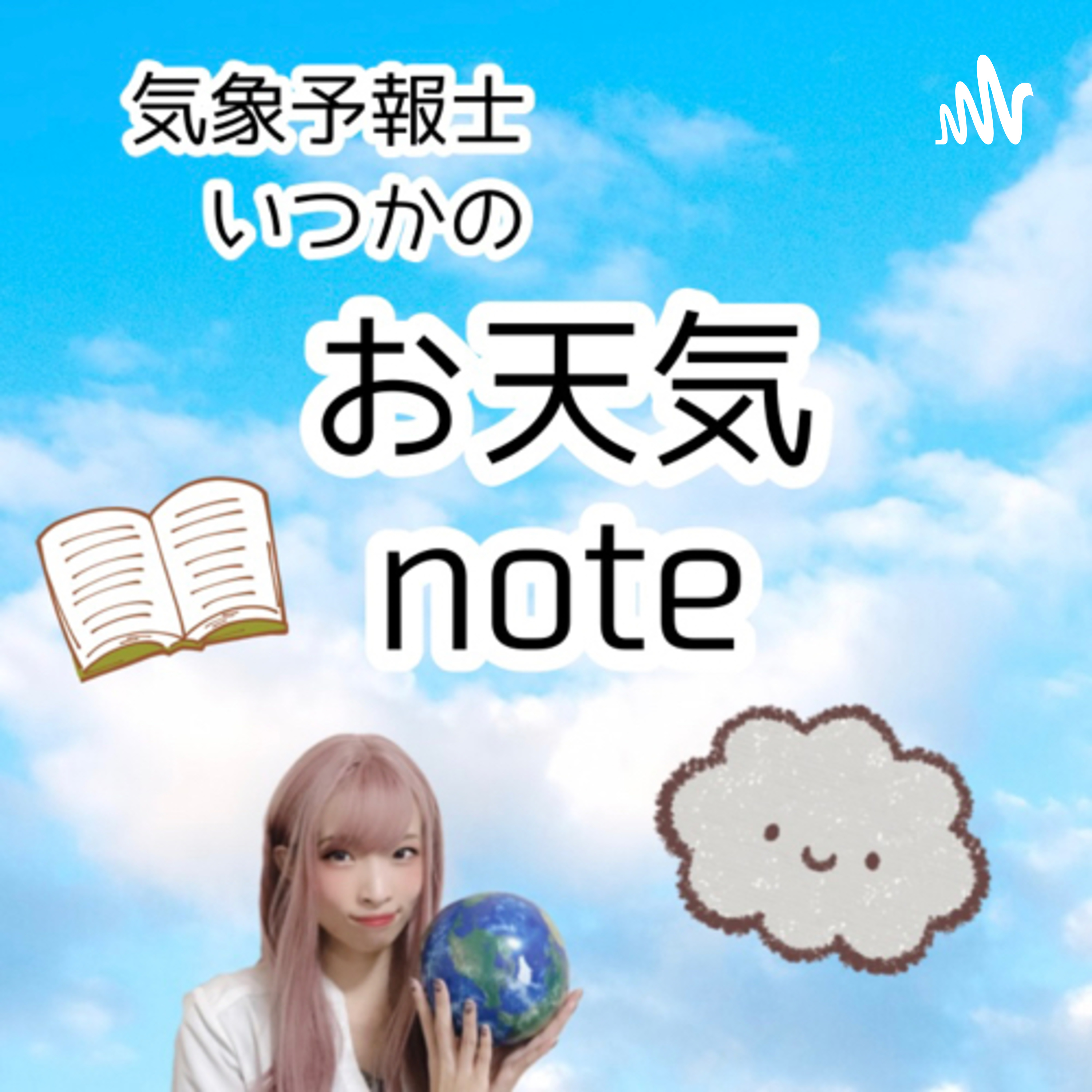 気象予報士いつかのお天気note☀️🌈☁️ podcast artwork