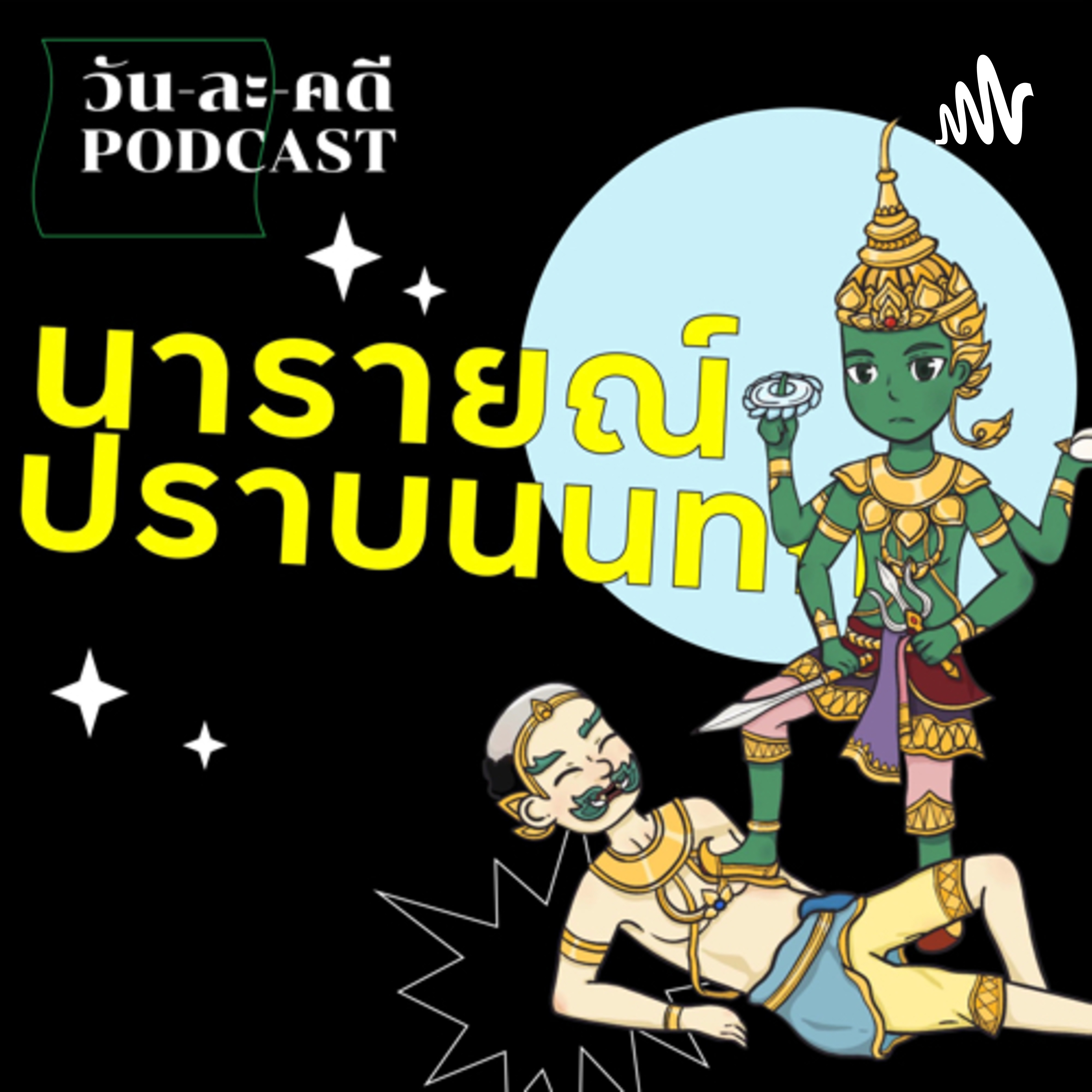 นารายณ์ปราบนนทก | วัน-ละ-คดี PODCAST