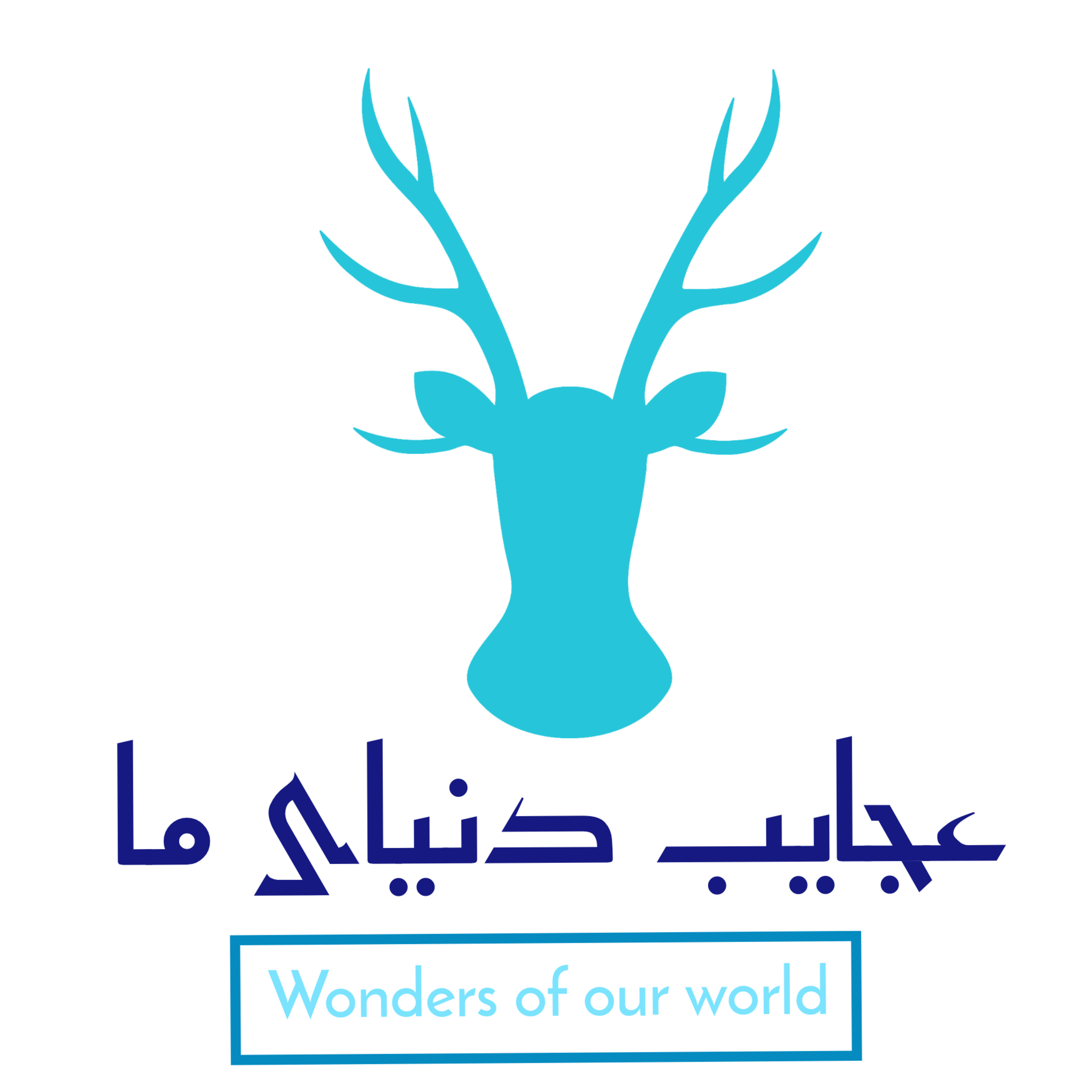 پادکست عجایب دنیای ما 