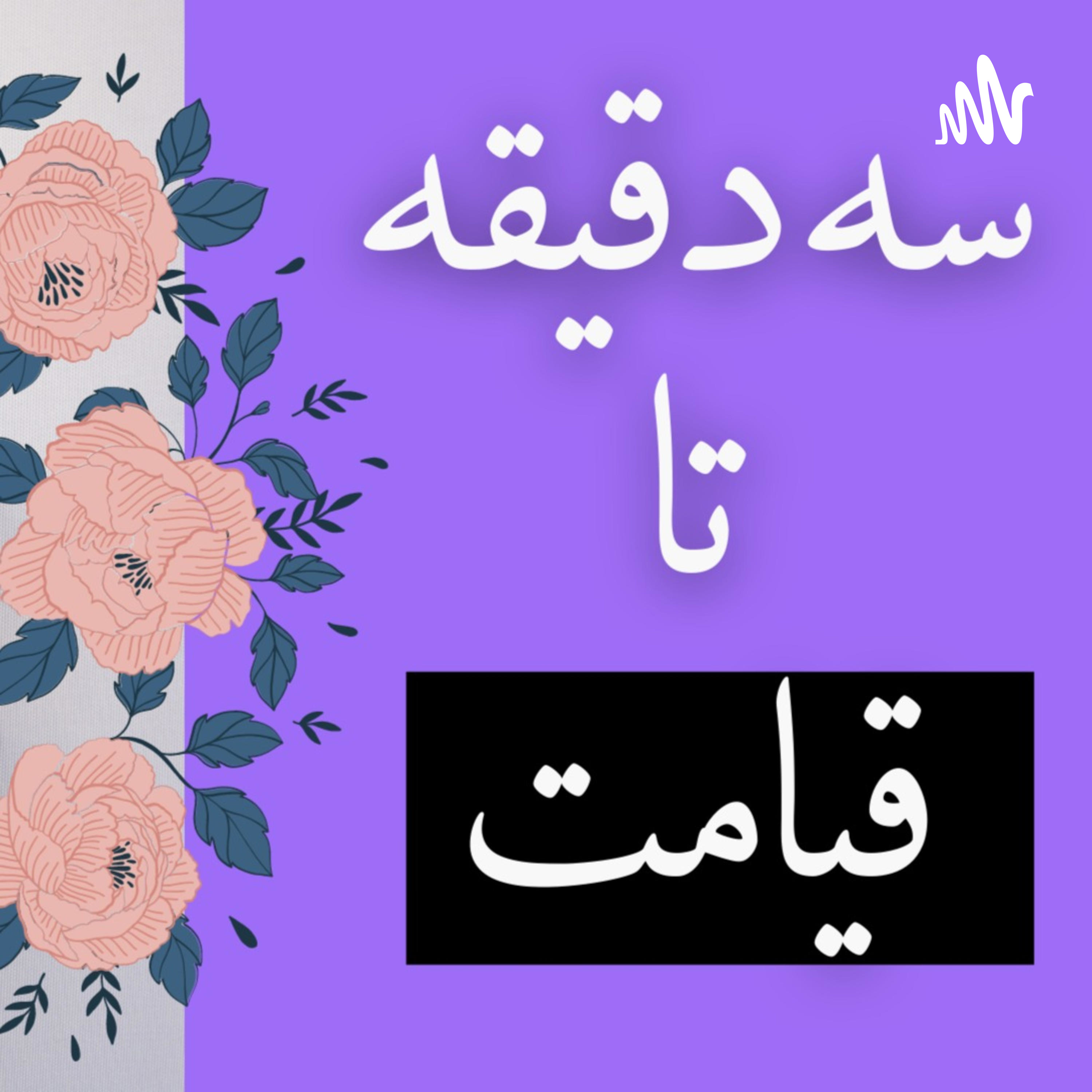 کاور سه دقیقه تا قیامت